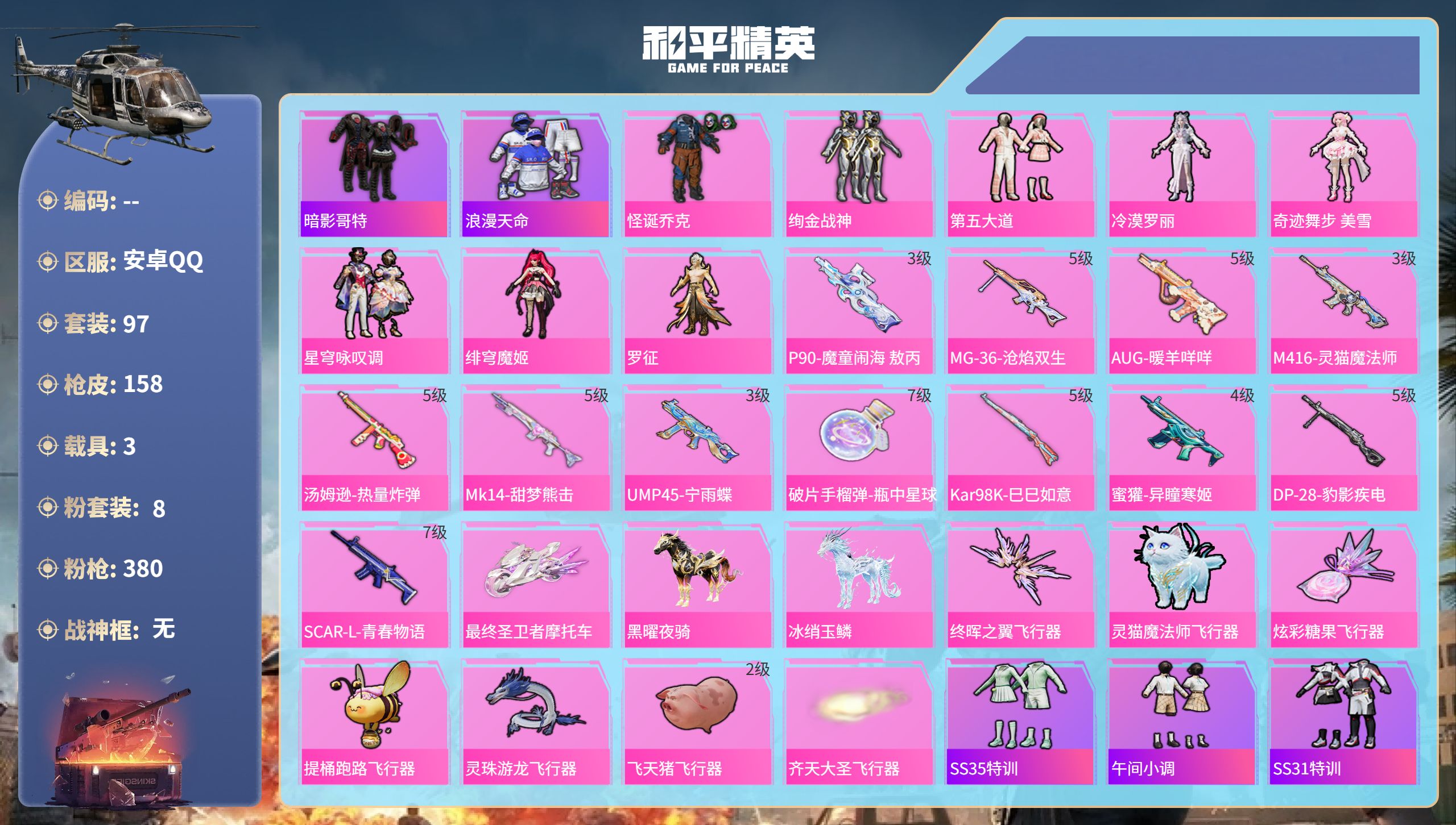 和平精英账号安卓QQhs51827  安卓手Q-5王牌印记-8粉装-12特效枪-3载具-53117热力值-97套装-15