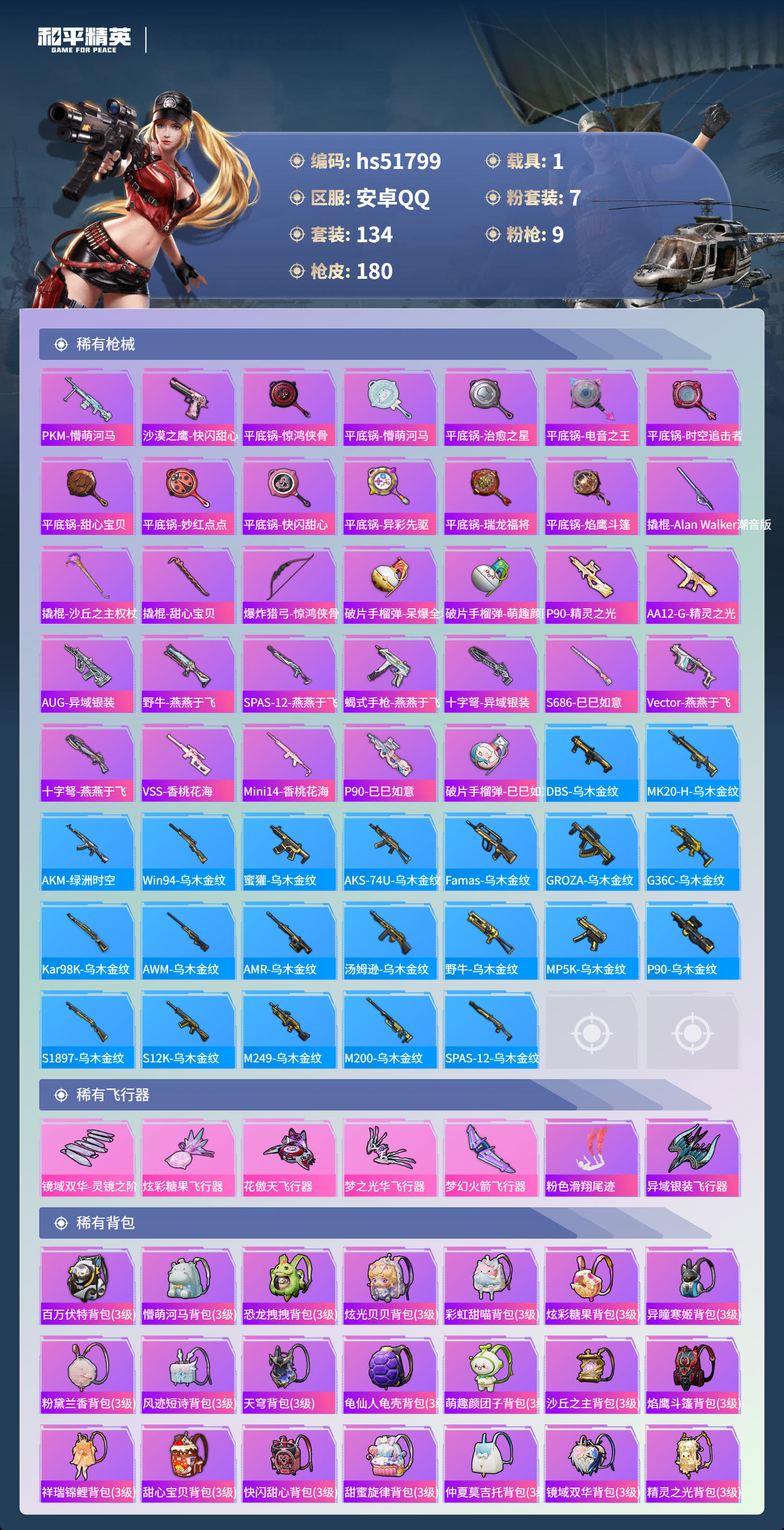 HPSJ3413004和平精英账号详情图9 HPSJ3413004和平精英账号详情图9