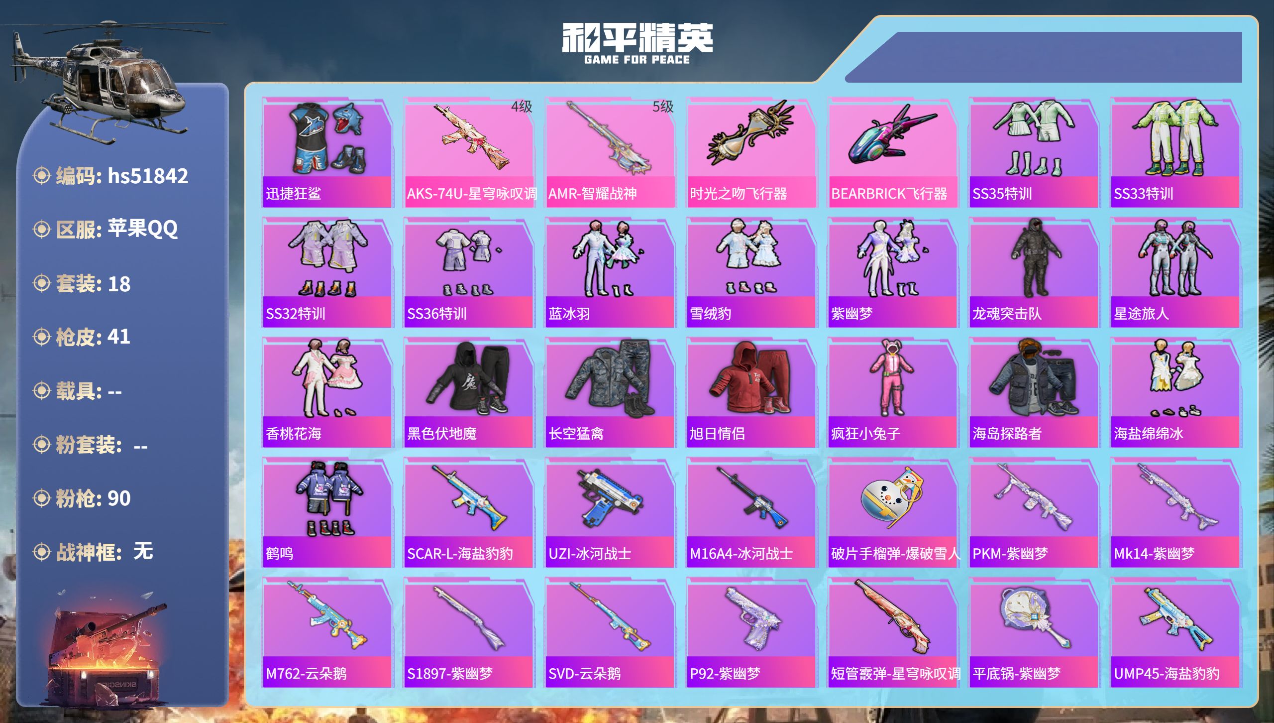 和平精英账号苹果QQhs51842  苹果手Q-0王牌印记-2特效枪-11014热力值-18套装-41枪皮
【2特效枪】
