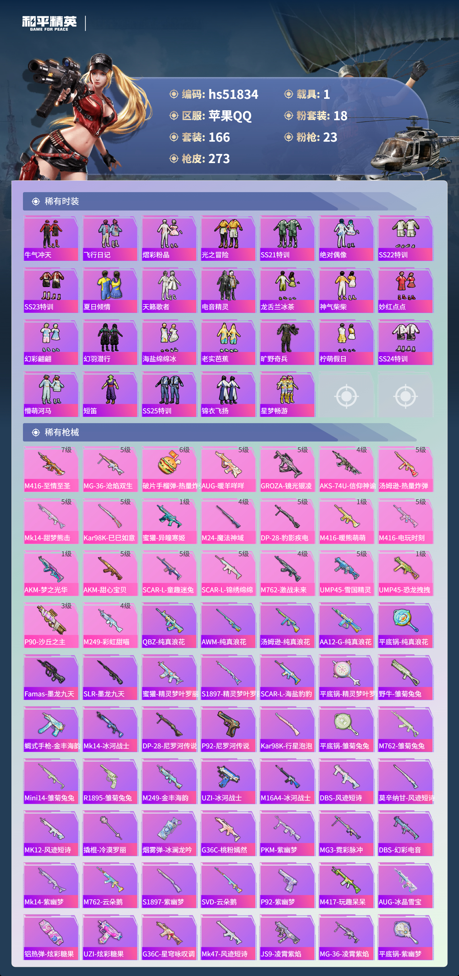 HPSJ3412958和平精英账号详情图8 HPSJ3412958和平精英账号详情图8