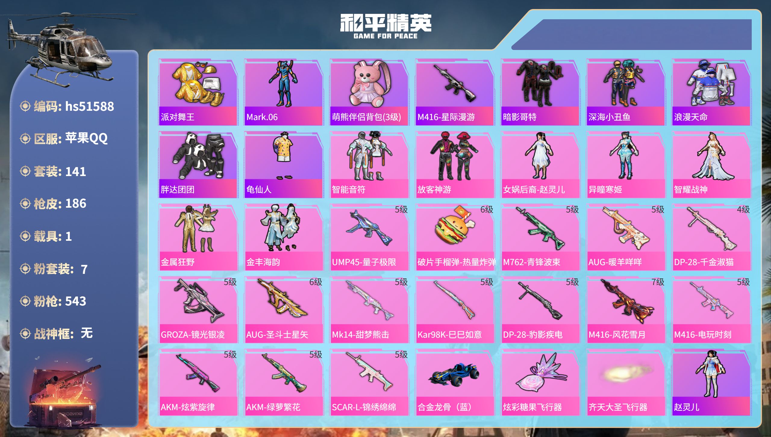 和平精英账号苹果QQhs51588 苹果手Q-10王牌印记-7粉装-15特效枪-1载具-62790热力值-141套装-1