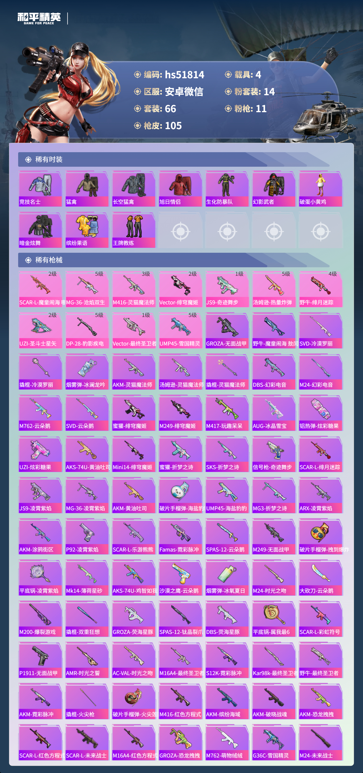 HPSJ3405797和平精英账号详情图6 HPSJ3405797和平精英账号详情图6