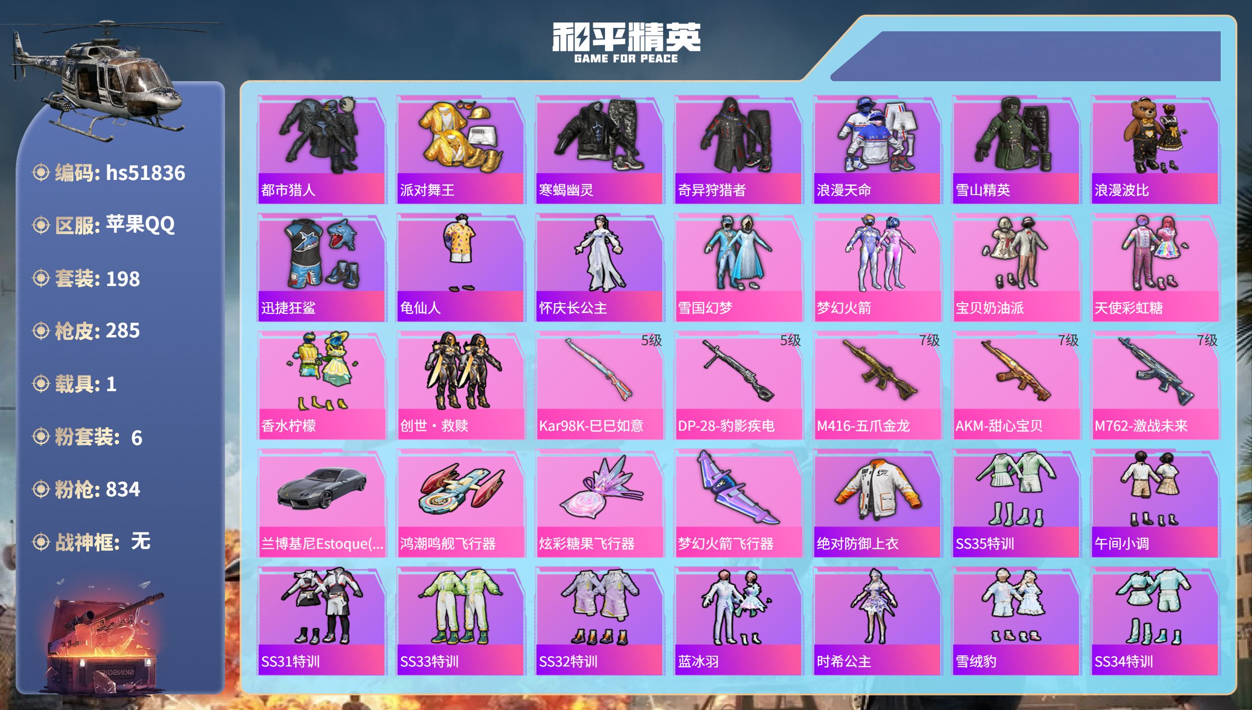 和平精英账号苹果QQhs51836  苹果手Q-20王牌印记-6粉装-5特效枪-1载具-86517热力值-198套装-2