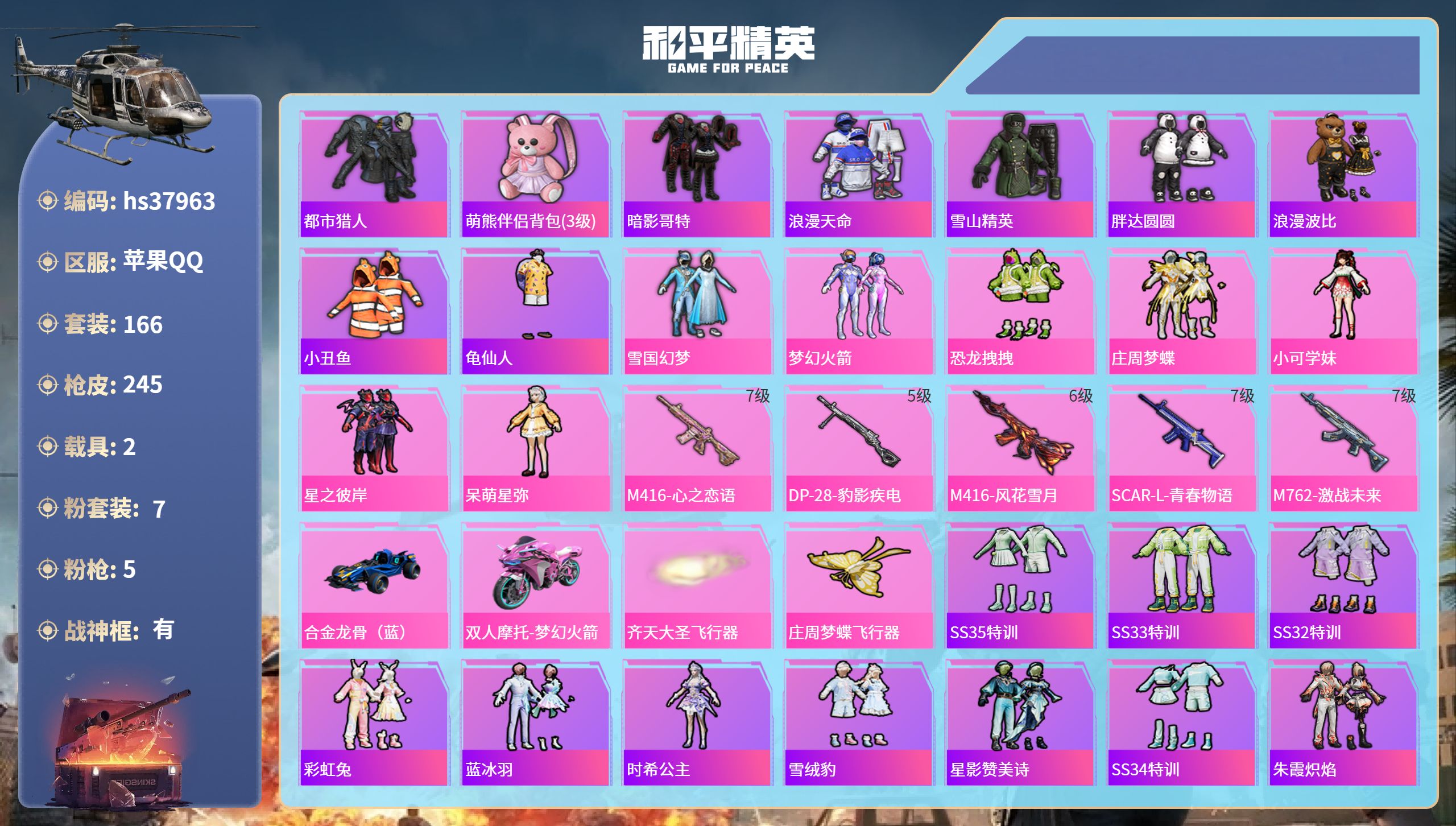 和平精英账号苹果QQhs37963 苹果手Q-12王牌印记-有战神框-7粉装-5特效枪-2载具-82421热力值-166