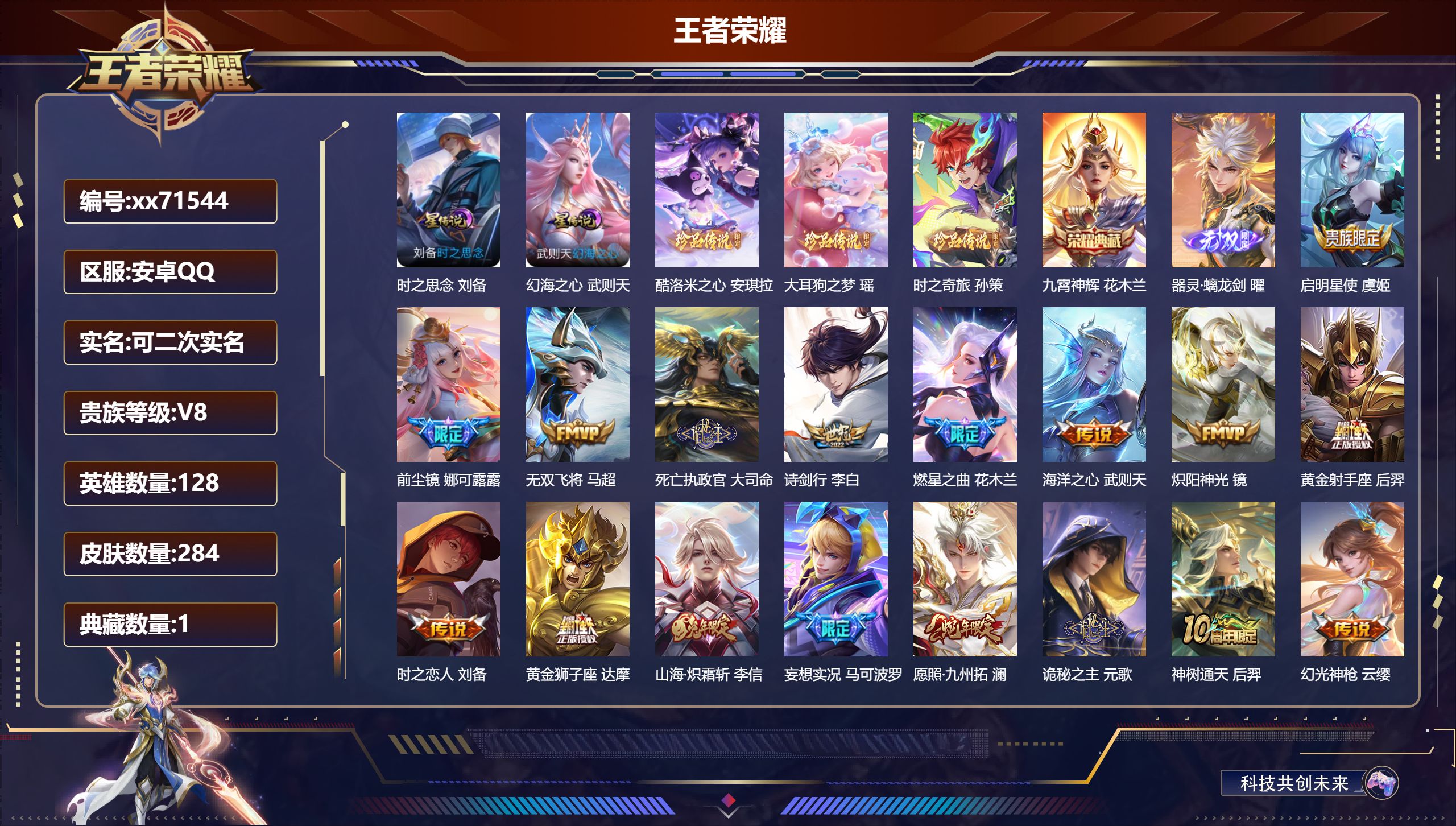 王者荣耀账号安卓QQ@71544 可二次 V8 贵族积分99356 安卓QQ/284皮肤/128英雄/1典藏/0珍品无双