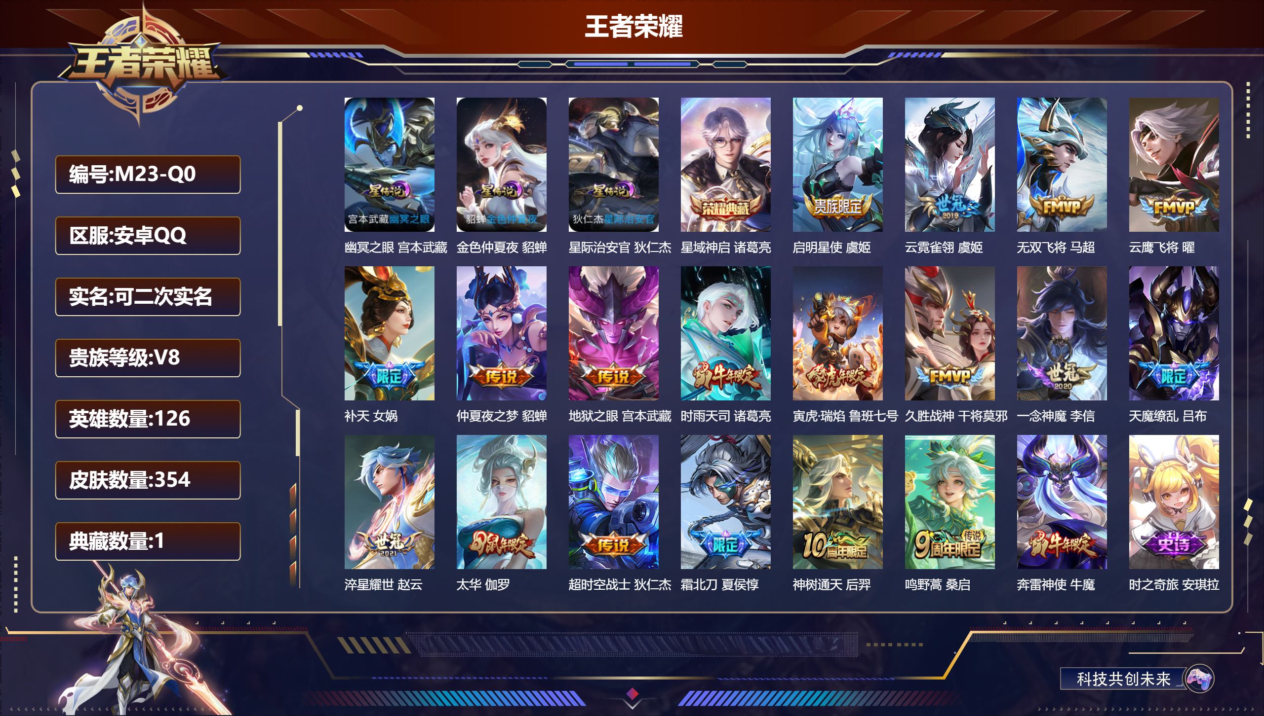 王者荣耀账号安卓QQ126英雄-354皮肤--V8-1典藏18传说 对抗路36段 3星传说幽冥之眼 星际治安官 金色仲夏