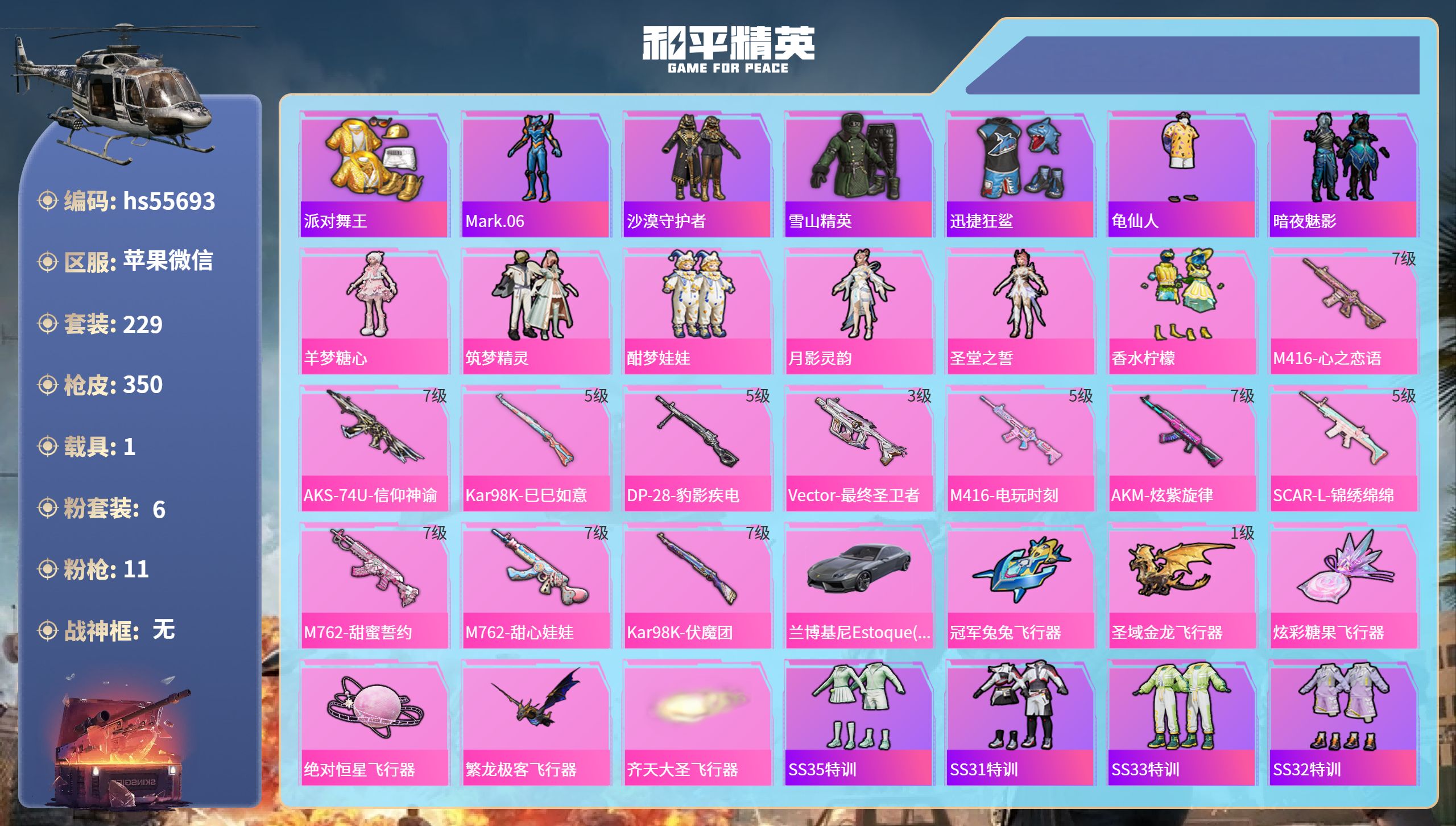 和平精英账号苹果微信hs55693 苹果微信-17王牌印记-6粉装-11特效枪-1载具-热力值-229套装-350枪皮-