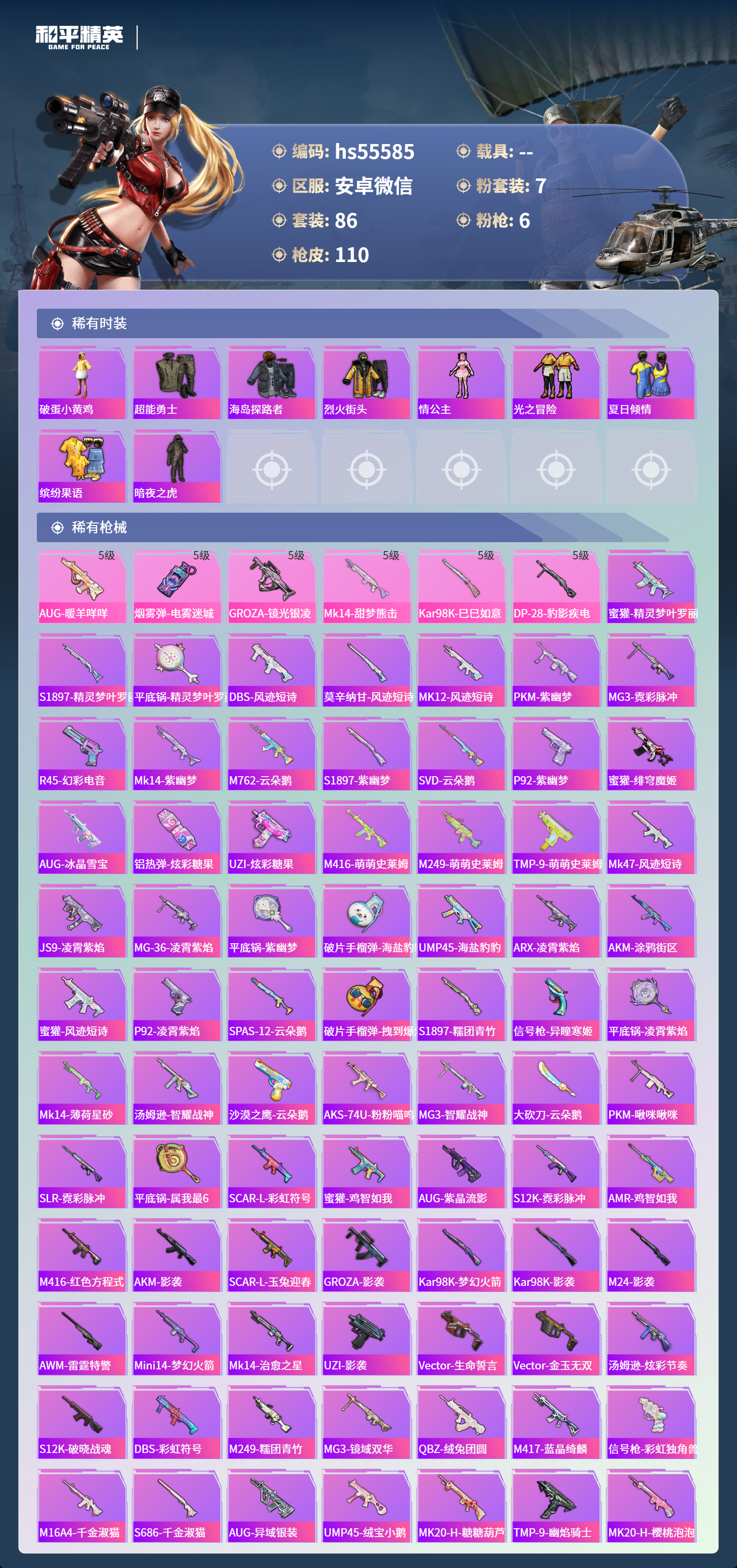 HPSJ3453810和平精英账号详情图3