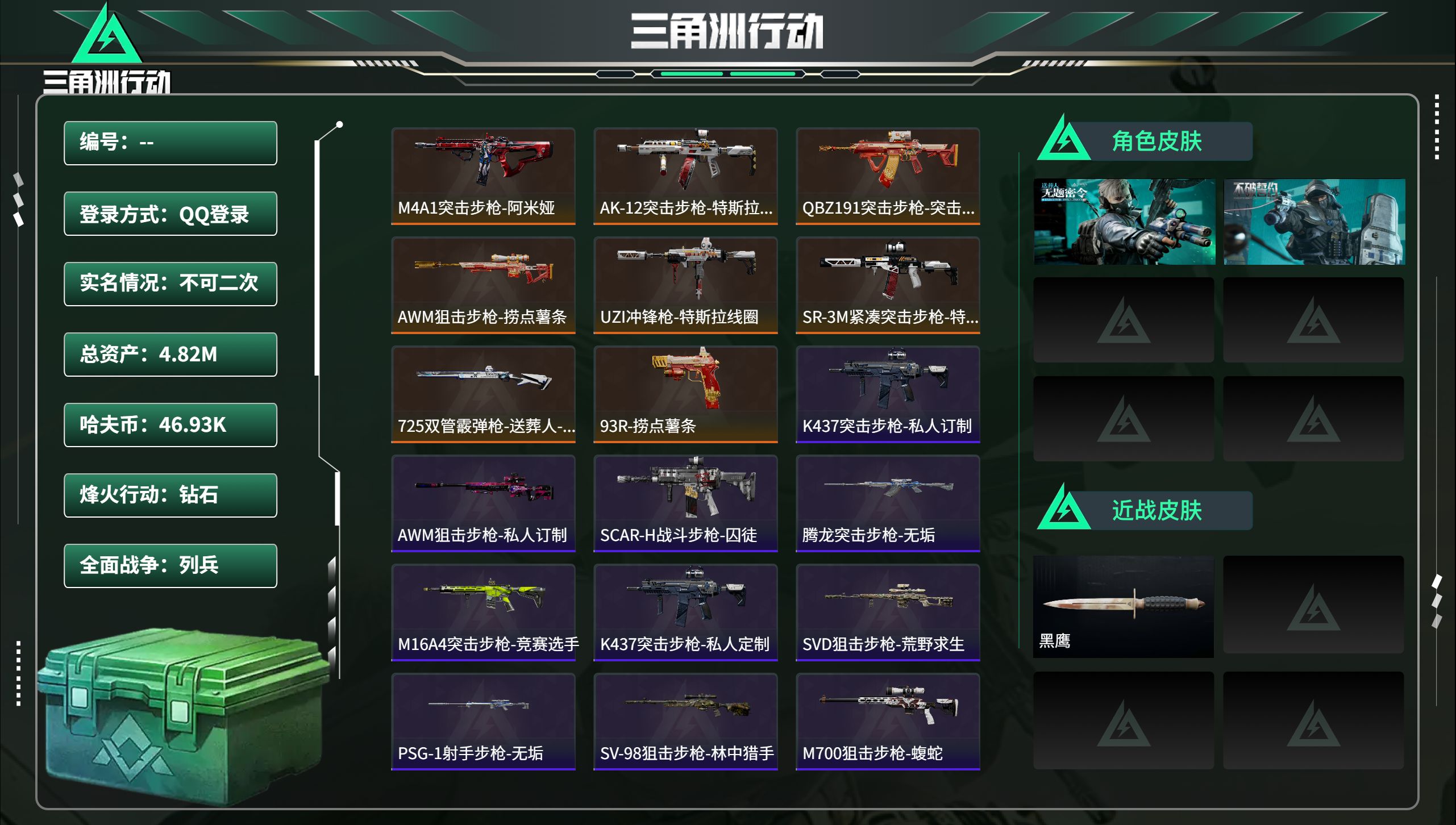 三角洲行动账号QQ总资产4.82M，哈夫币 46.93K，战场等级:18 列兵，行动等级:60 钻石，角色皮肤2，枪皮