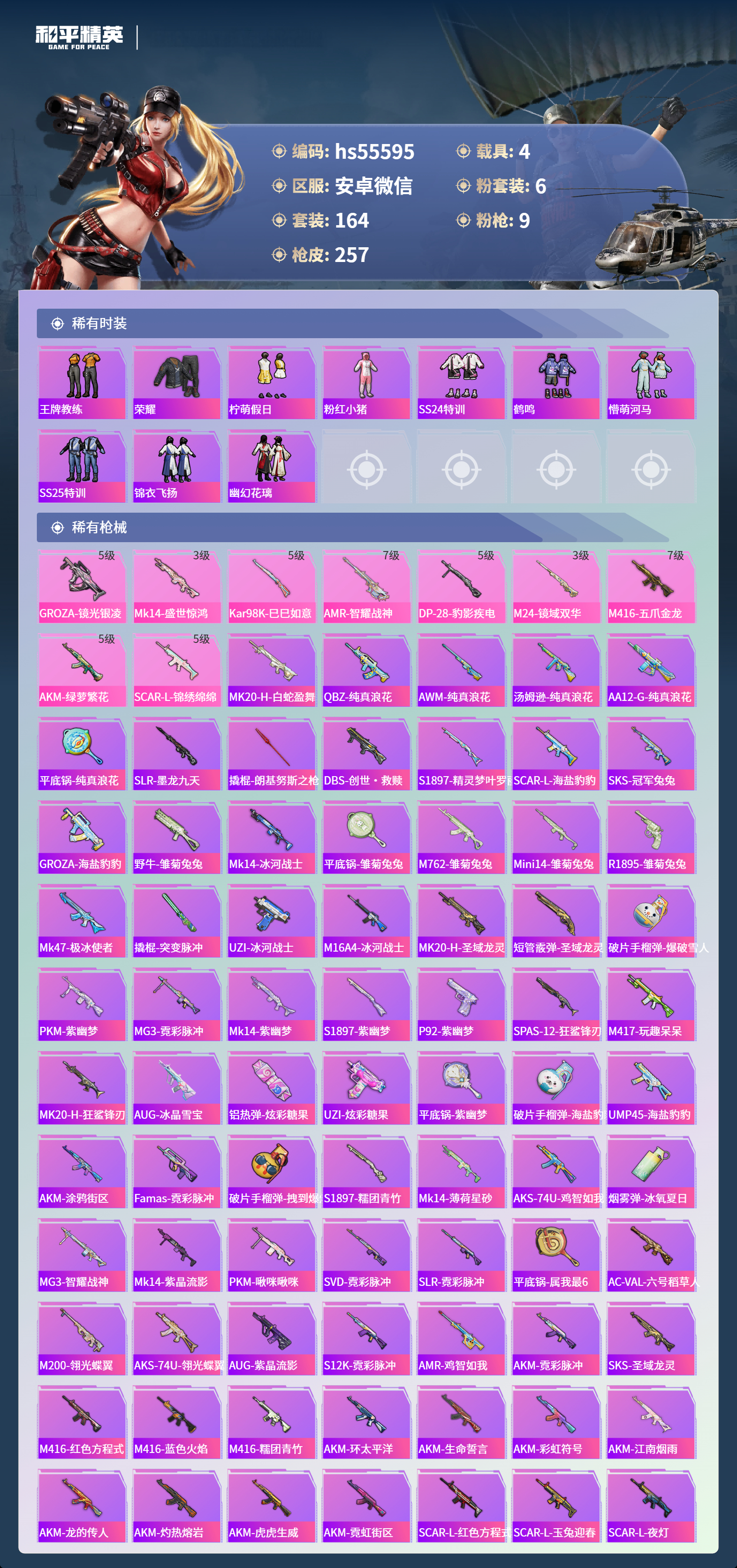 HPSJ3453755和平精英账号详情图7 HPSJ3453755和平精英账号详情图7