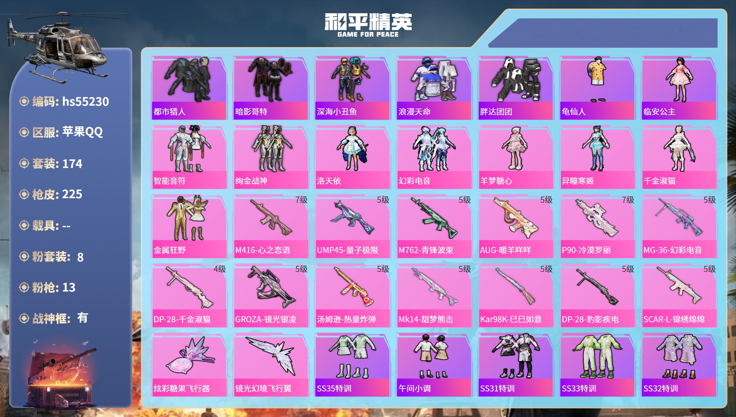 和平精英账号苹果QQhs55230 苹果手Q-11王牌印记-有战神框-8粉装-13特效枪-70420热力值-174套装-