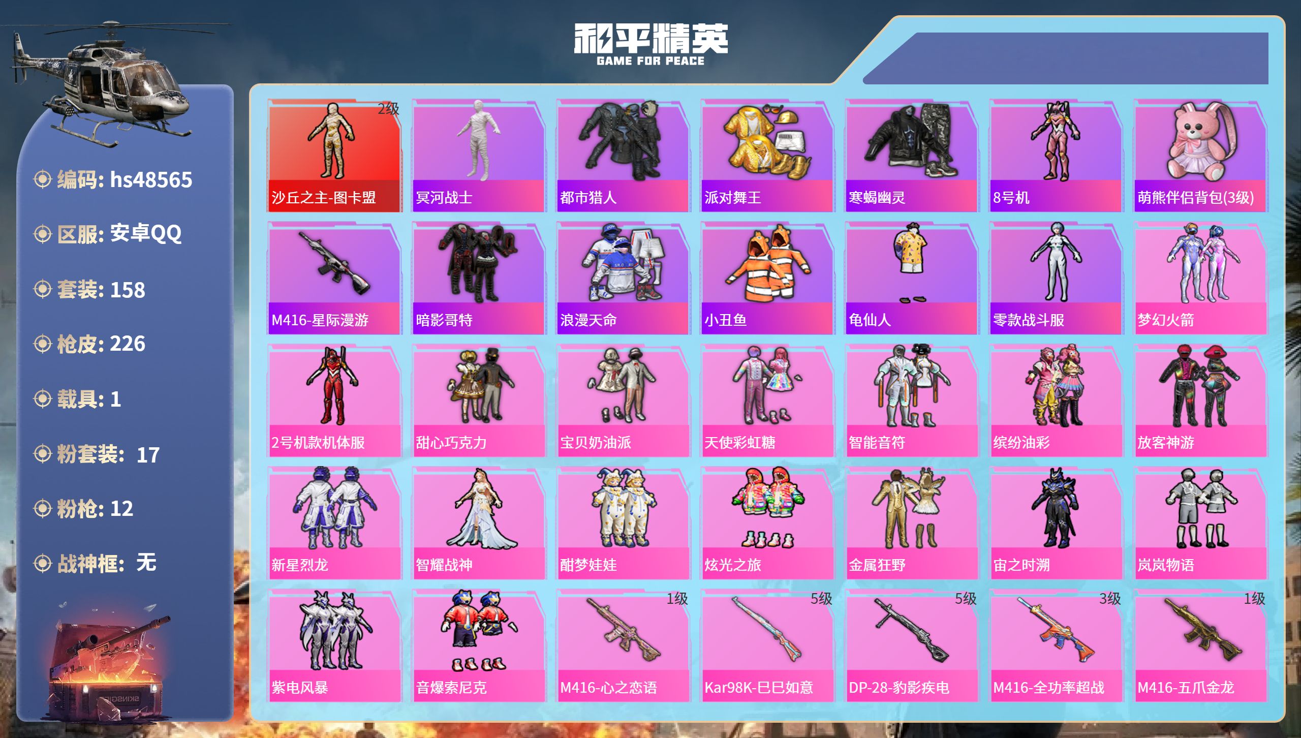 和平精英账号安卓QQhs48565 安卓手Q-18王牌印记-1红装-17粉装-12特效枪-1载具-76050热力值-15