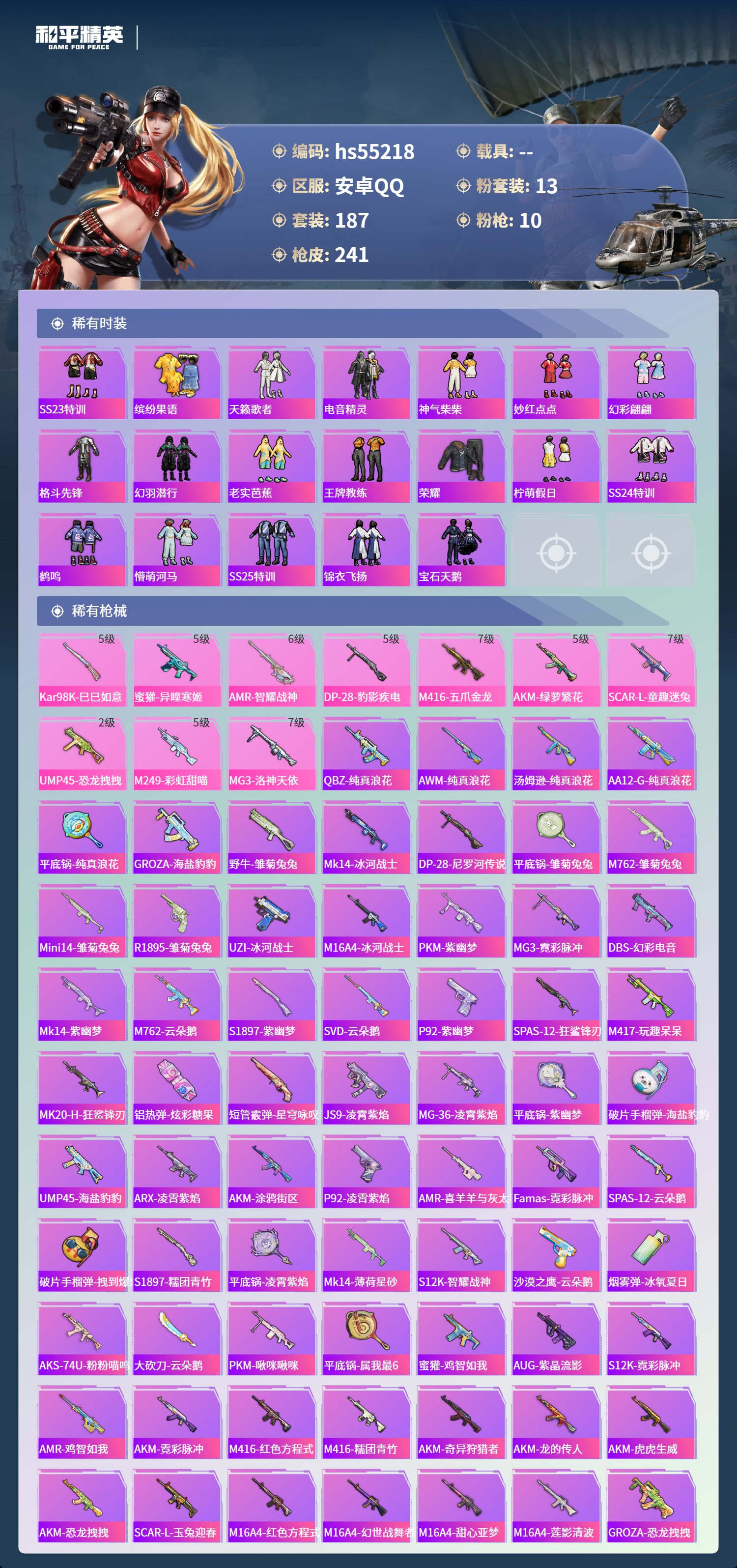 HPSJ3453785和平精英账号详情图8 HPSJ3453785和平精英账号详情图8