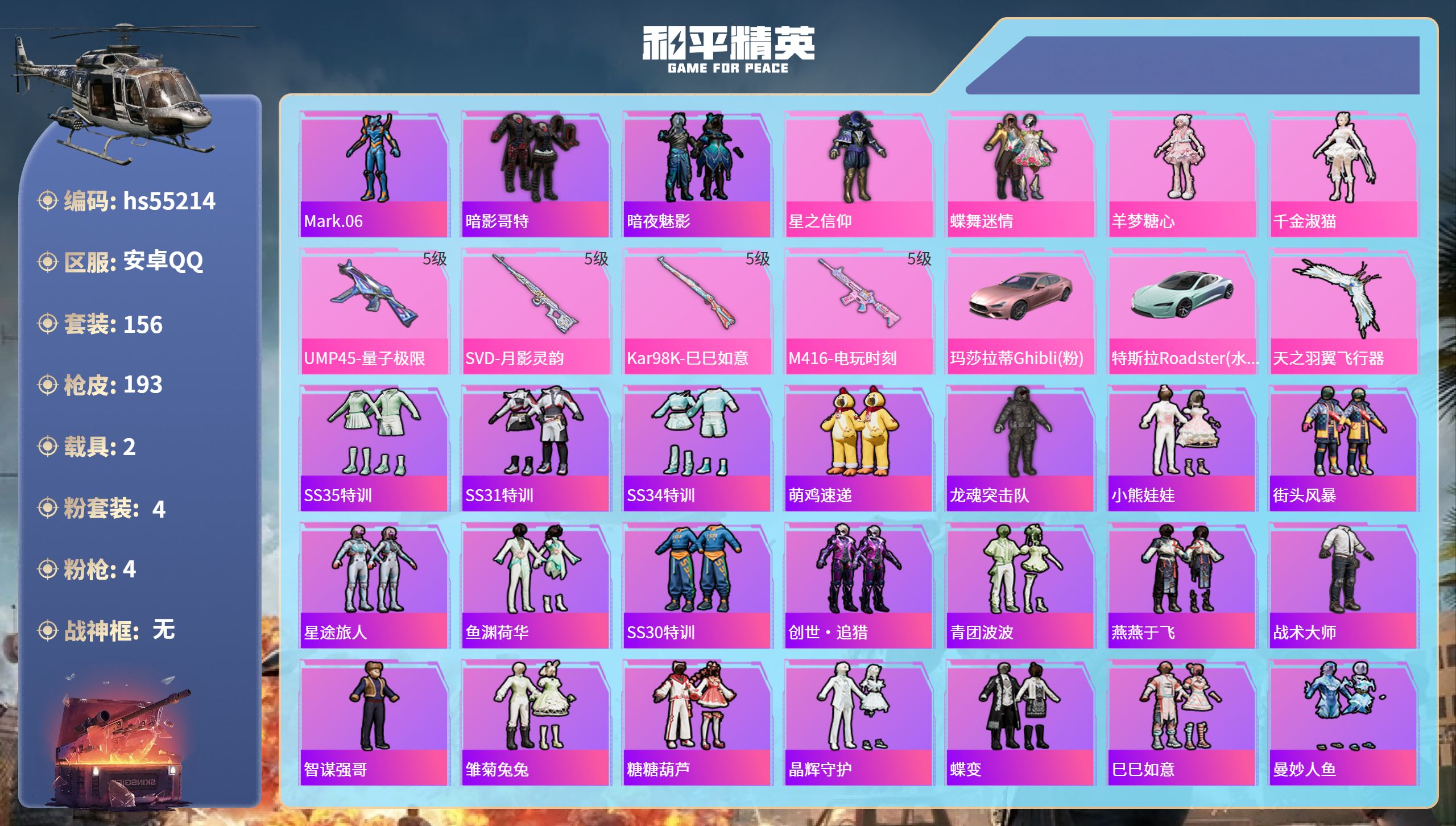 和平精英账号安卓QQhs55214 安卓手Q-9王牌印记-4粉装-4特效枪-2载具-62625热力值-156套装-193