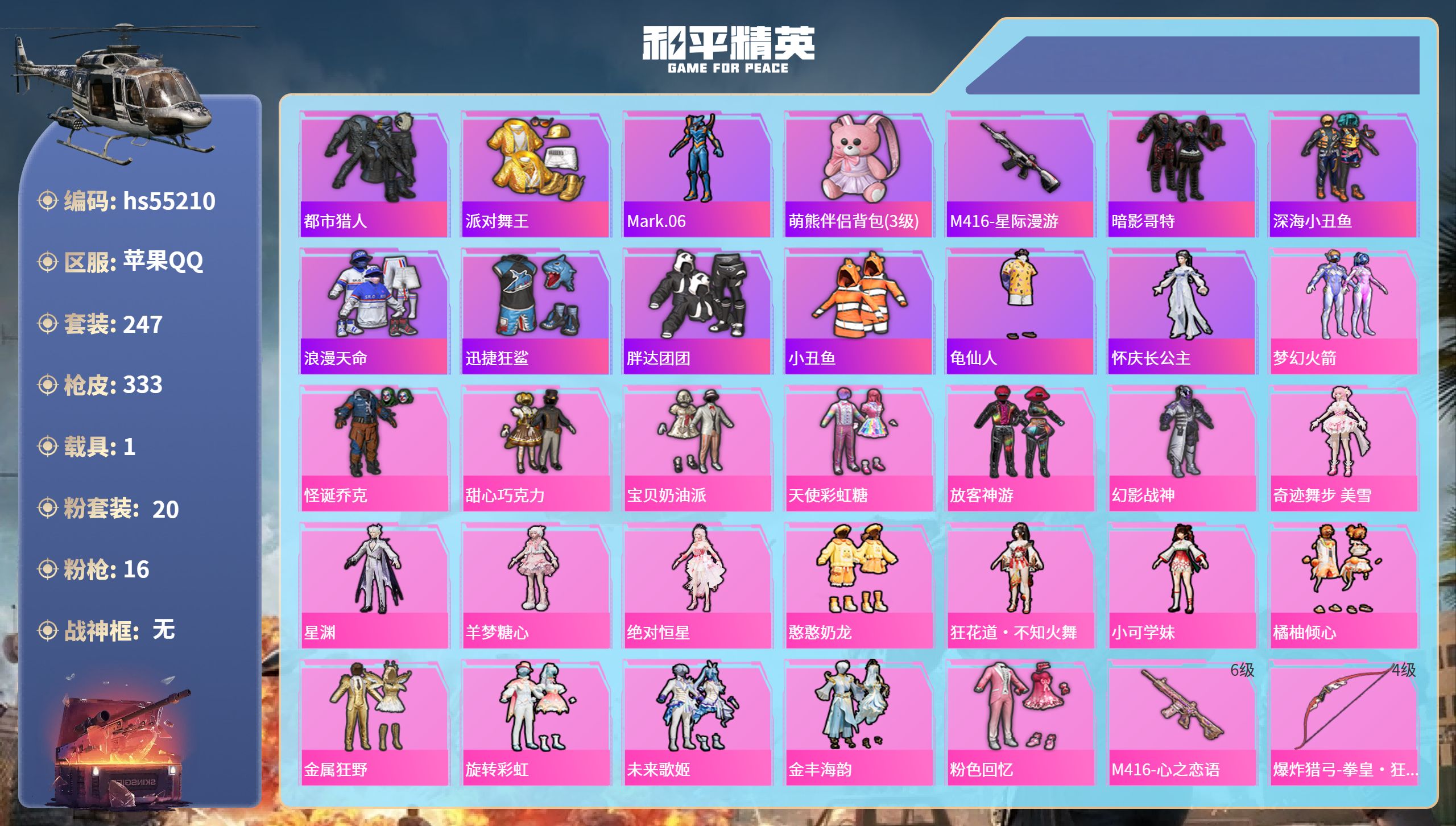 和平精英账号苹果QQhs55210 苹果手Q-19王牌印记-20粉装-16特效枪-1载具-热力值-247套装-333枪皮