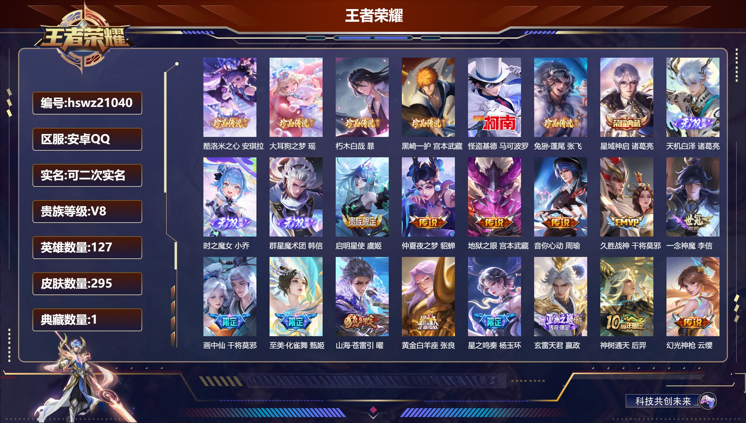 王者荣耀账号安卓QQ127英雄-295皮肤-安卓QQ/荣耀王者/295皮肤/127英雄/1典藏/1珍品无双/3无双/6珍