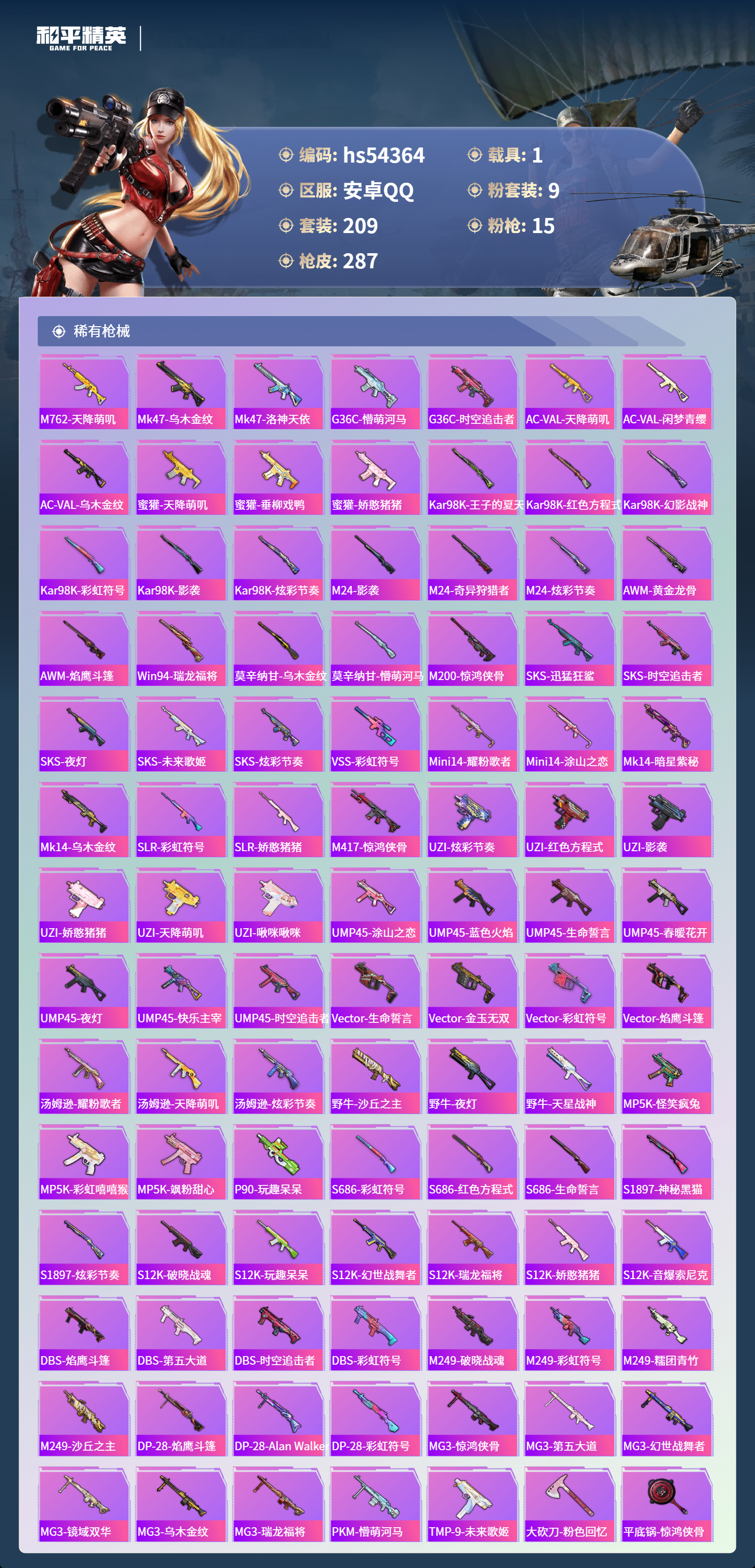 HPSJ3453945和平精英账号详情图9