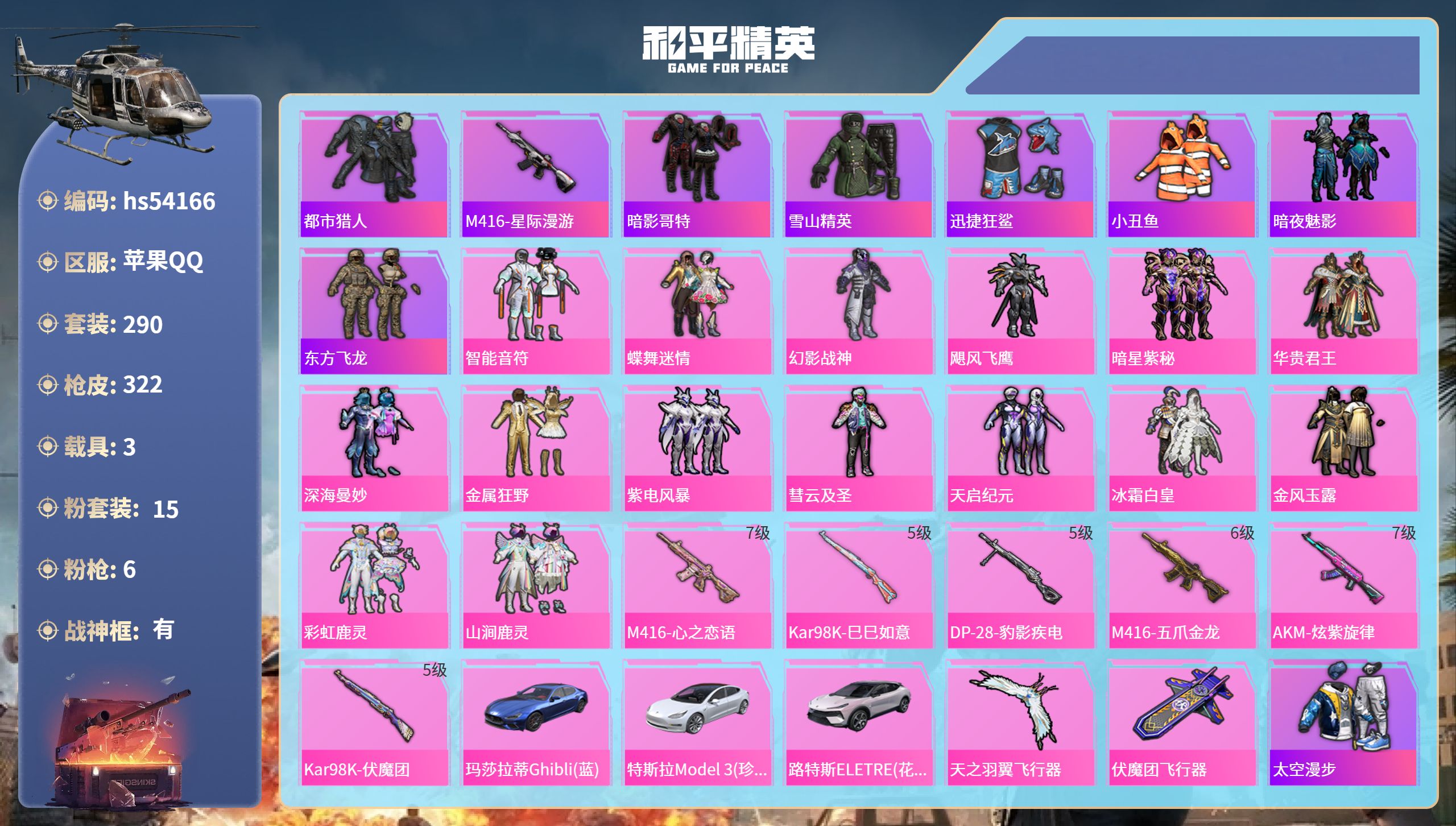 和平精英账号苹果QQhs54166 苹果手Q-23王牌印记-有战神框-15粉装-6特效枪-3载具-热力值-290套装-3