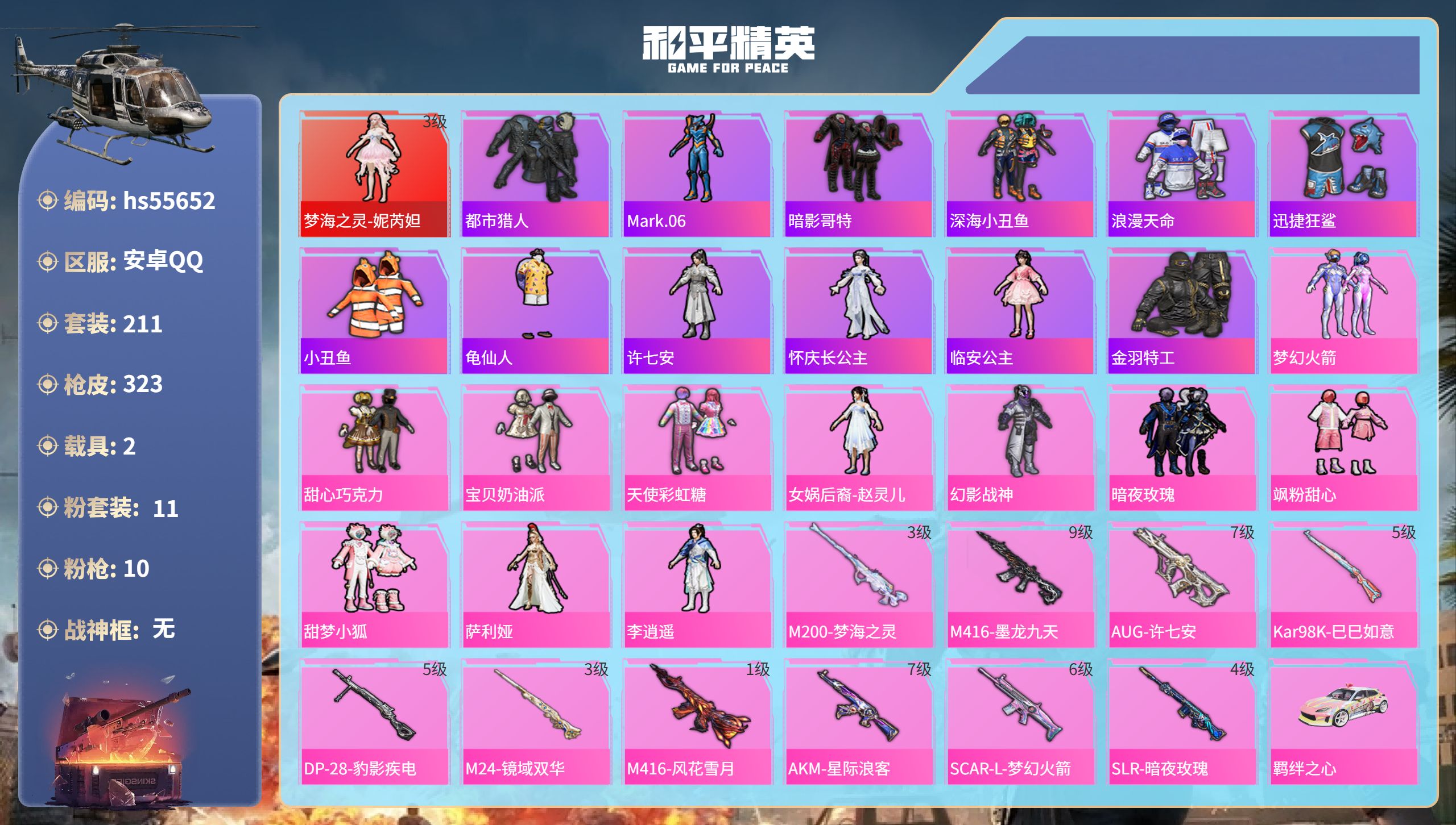 和平精英账号安卓QQhs55652 安卓手Q-16王牌印记-1红装-11粉装-10特效枪-2载具-热力值-211套装-3