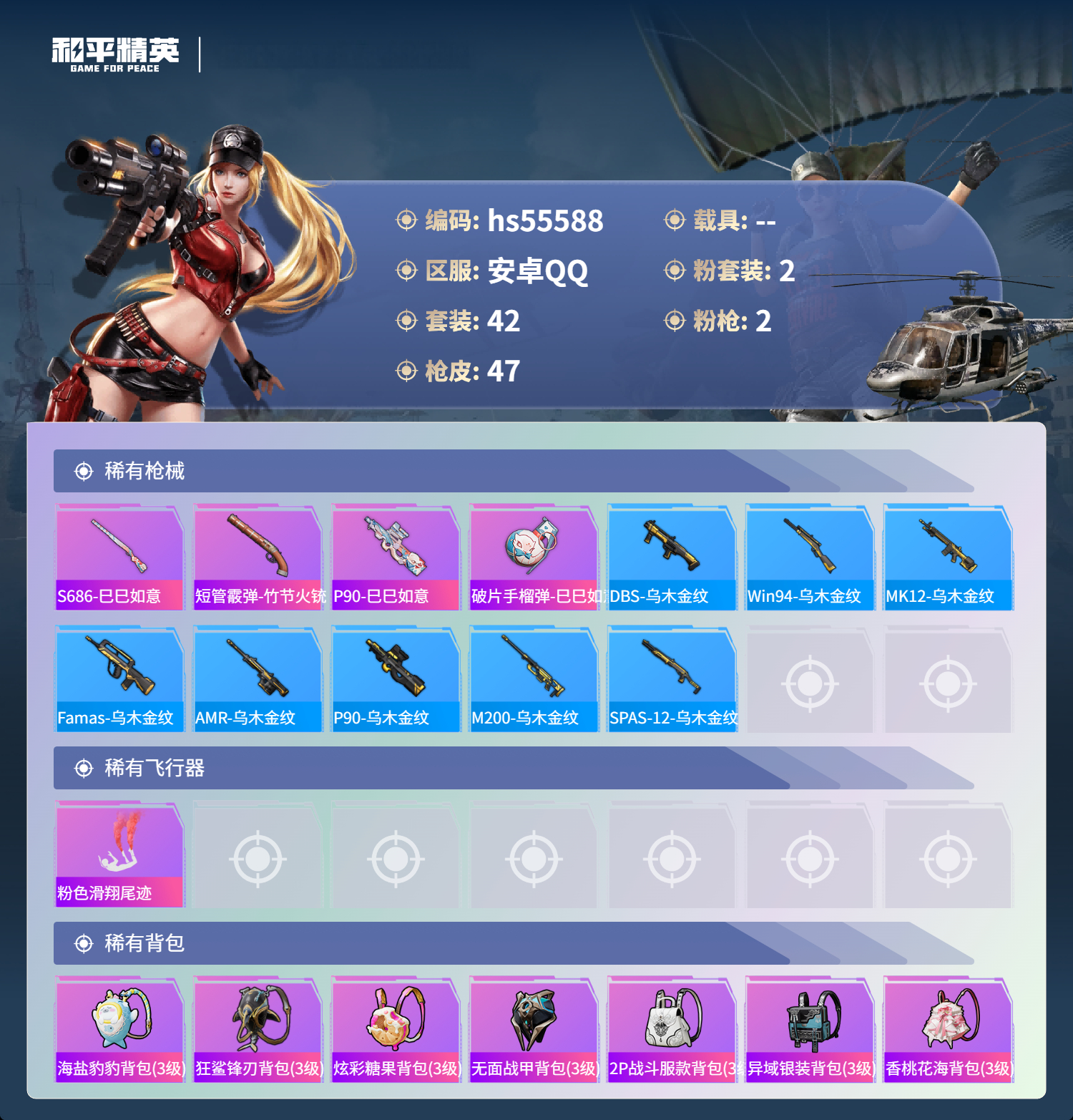 HPSJ43559和平精英账号详情图6 HPSJ43559和平精英账号详情图6