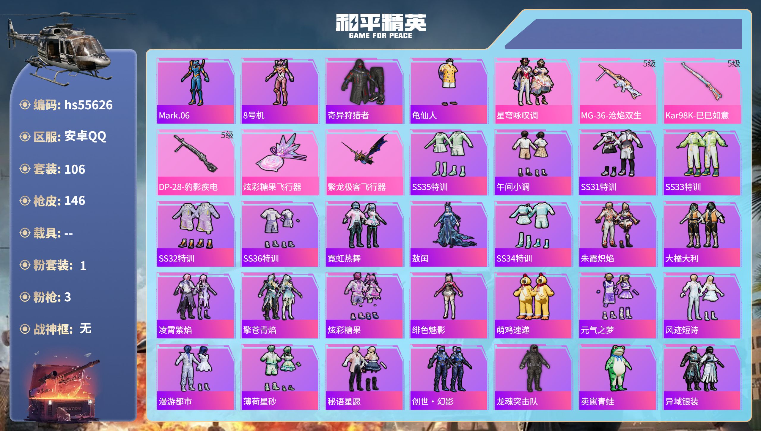 和平精英账号安卓QQhs55626 安卓手Q-9王牌印记-1粉装-3特效枪-42639热力值-106套装-146枪皮-2