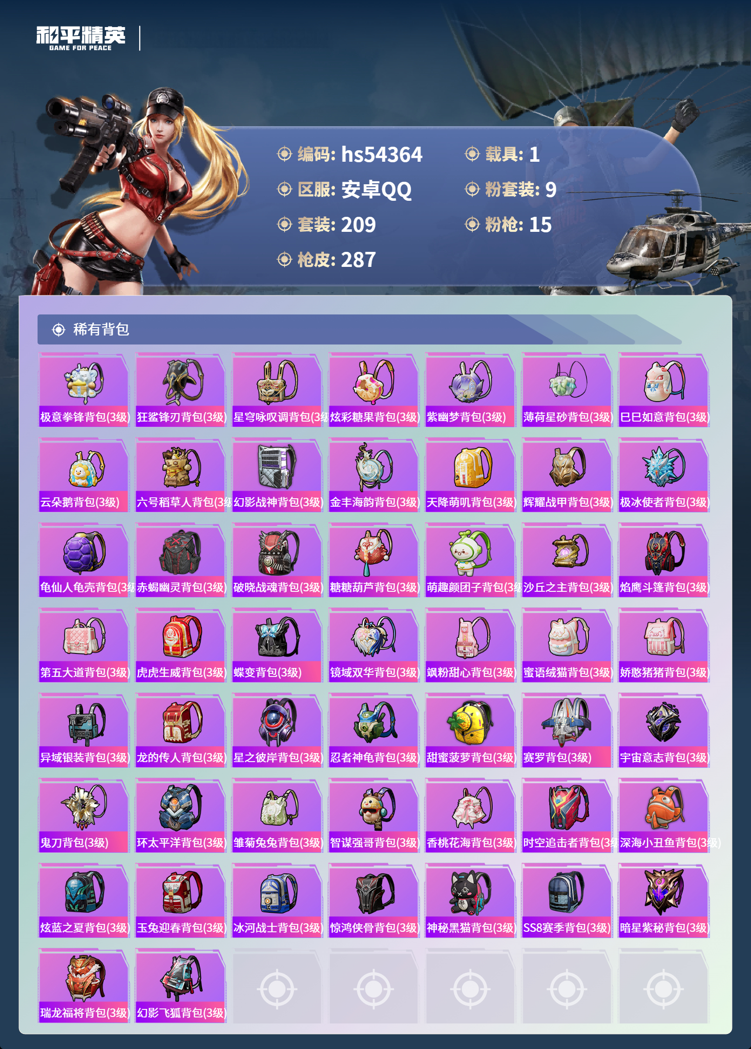 HPSJ3453945和平精英账号详情图11