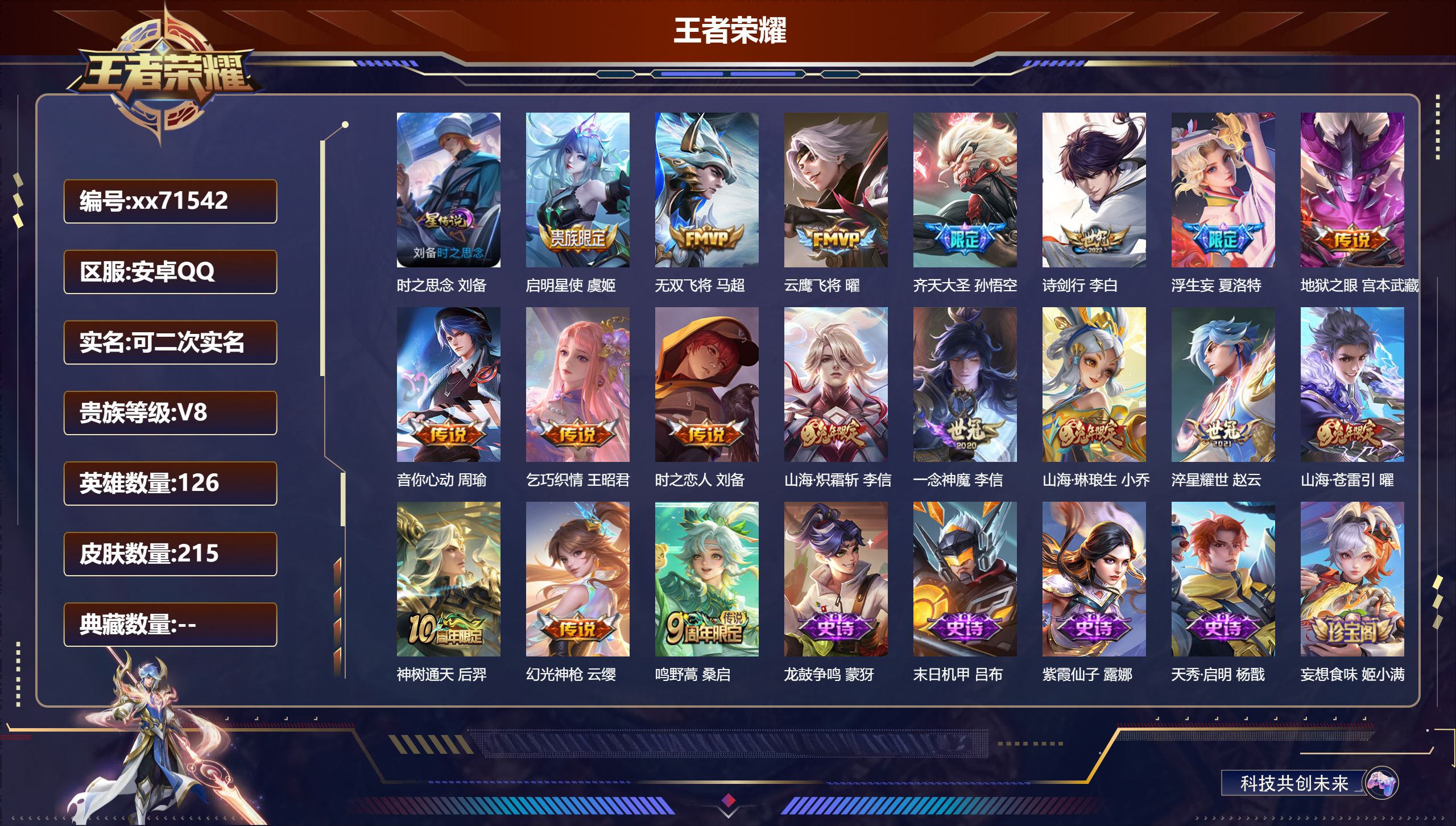 王者荣耀账号安卓QQ@71542 可二次 V8 贵族积分52172 安卓QQ/215皮肤/126英雄/0典藏/0珍品无双