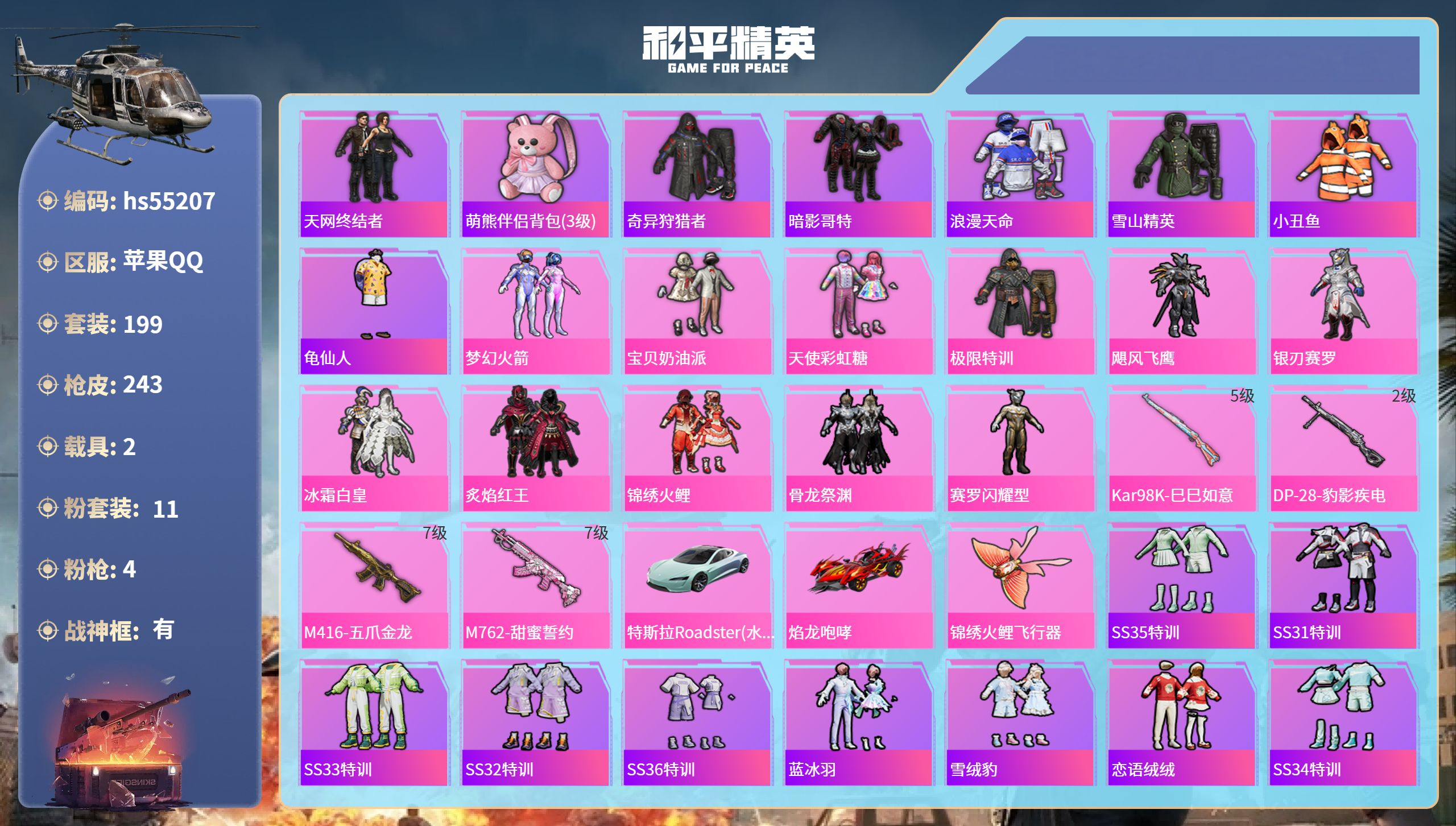 和平精英账号苹果QQhs55207 苹果手Q-13王牌印记-有战神框-11粉装-4特效枪-2载具-78030热力值-19