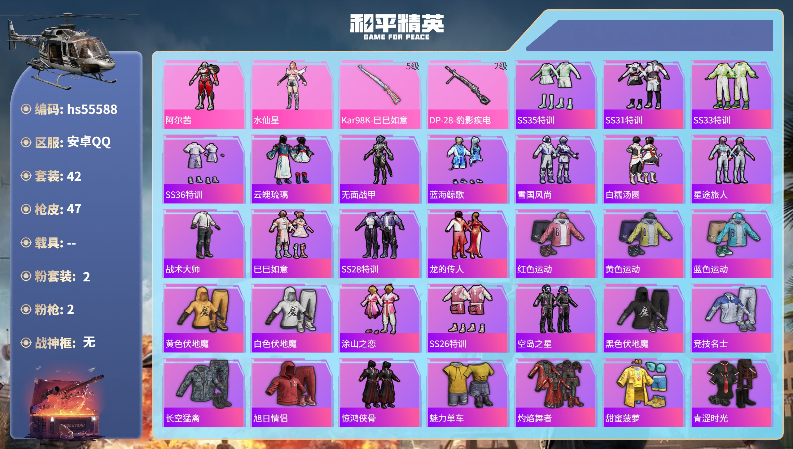 和平精英账号安卓QQhs55588 安卓手Q-1王牌印记-2粉装-2特效枪-13112热力值-42套装-47枪皮
【2粉