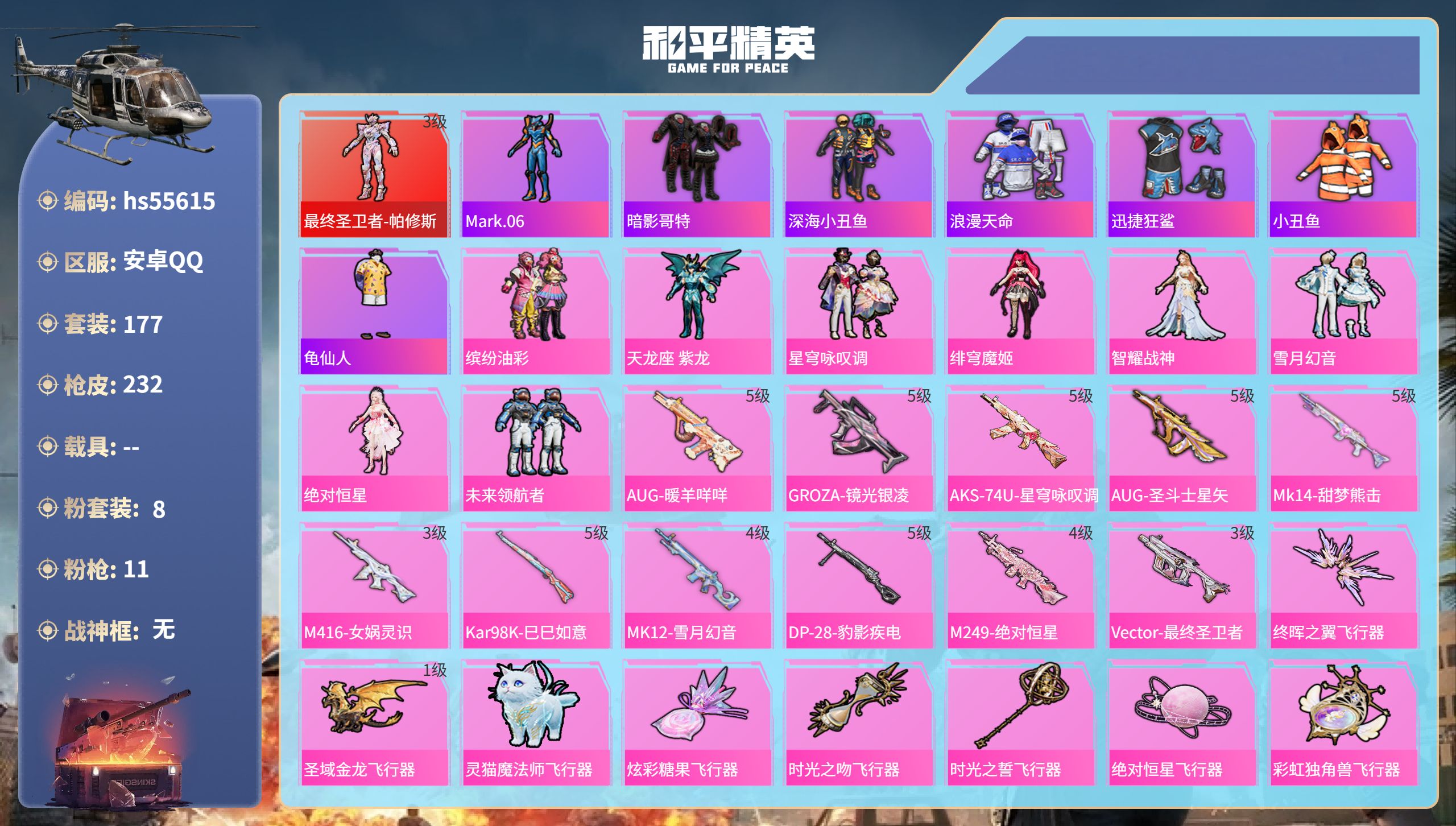 和平精英账号安卓QQ0载具-177套装-232枪皮-hs55615 安卓手Q-11王牌印记-1红装-8粉装-11特效枪-