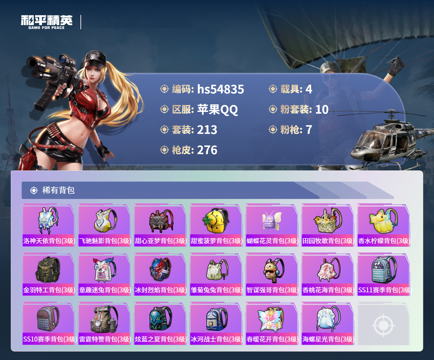 HPSJ3453939和平精英账号详情图10