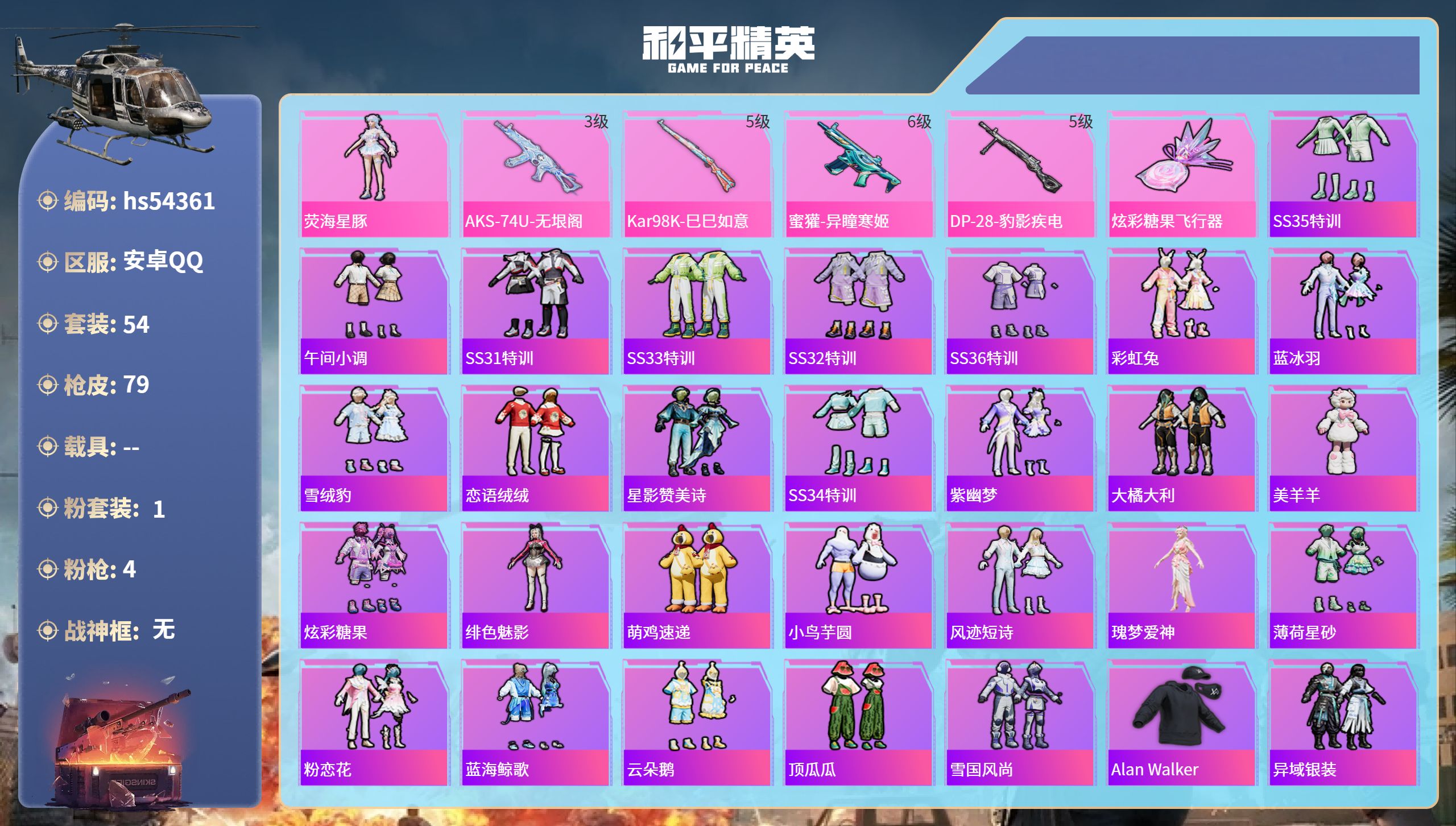 和平精英账号安卓QQhs54361 安卓手Q-3王牌印记-1粉装-4特效枪-19690热力值-54套装-79枪皮-2卓越