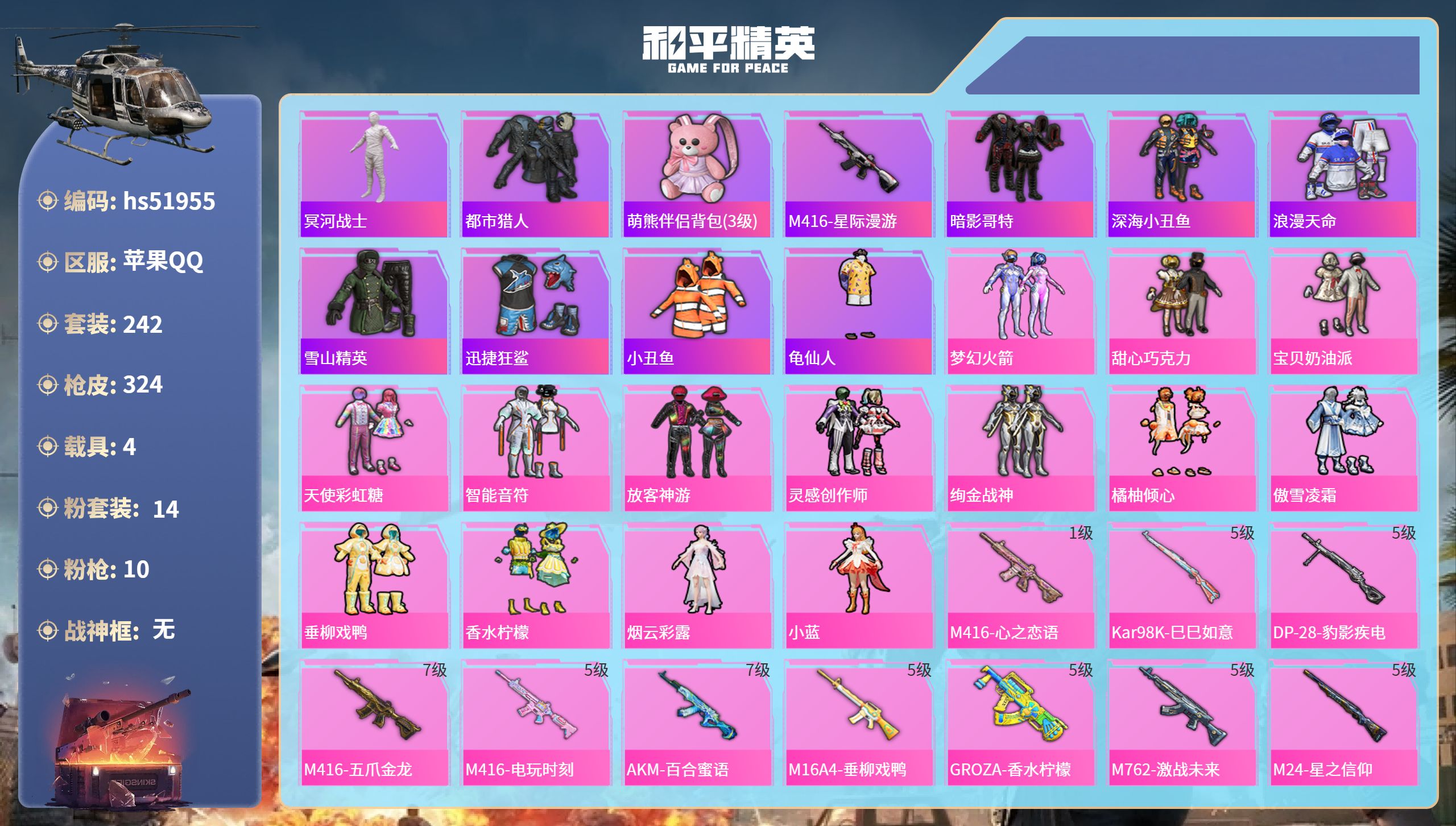 和平精英账号苹果QQhs51955 苹果手Q-14王牌印记-14粉装-10特效枪-4载具-热力值-242套装-324枪皮