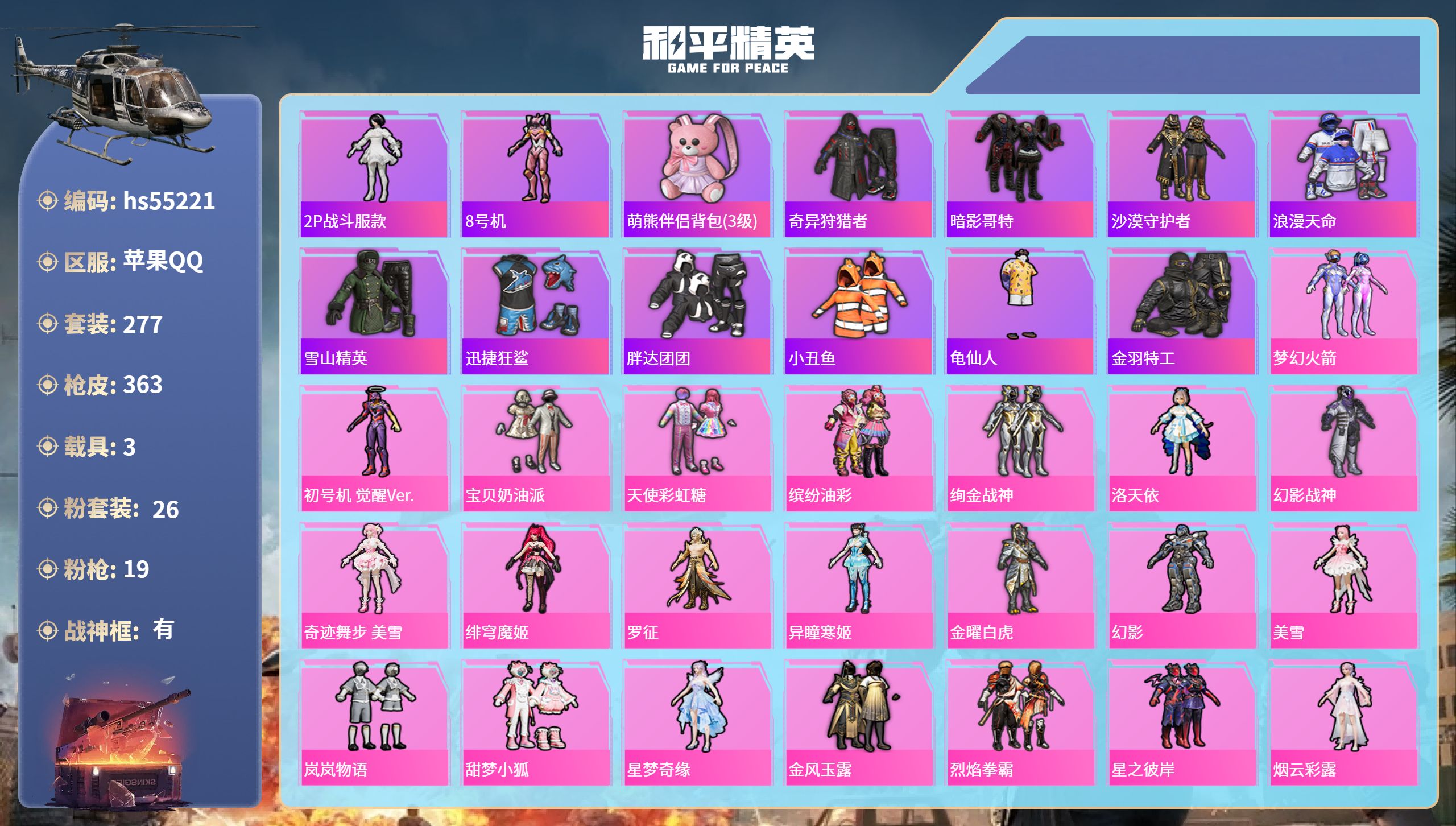 和平精英账号苹果QQhs55221 苹果手Q-20王牌印记-有战神框-26粉装-19特效枪-3载具-热力值-277套装-