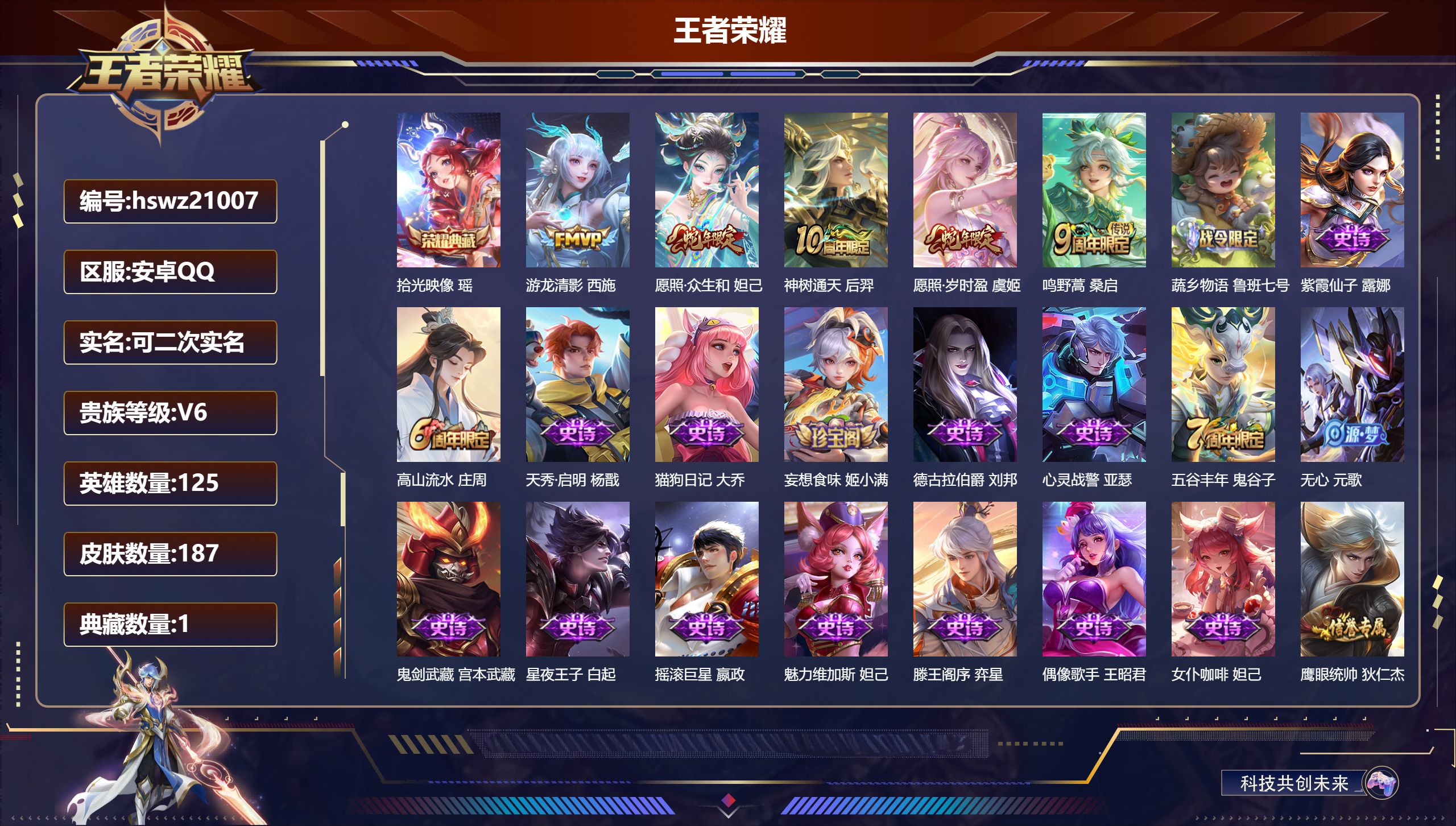 王者荣耀账号安卓QQ125英雄-187皮肤-安卓QQ/最强王者/187皮肤/125英雄/1典藏/0珍品无双/0无双/0珍