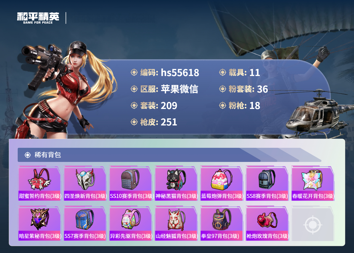 HPSJ3453793和平精英账号详情图11