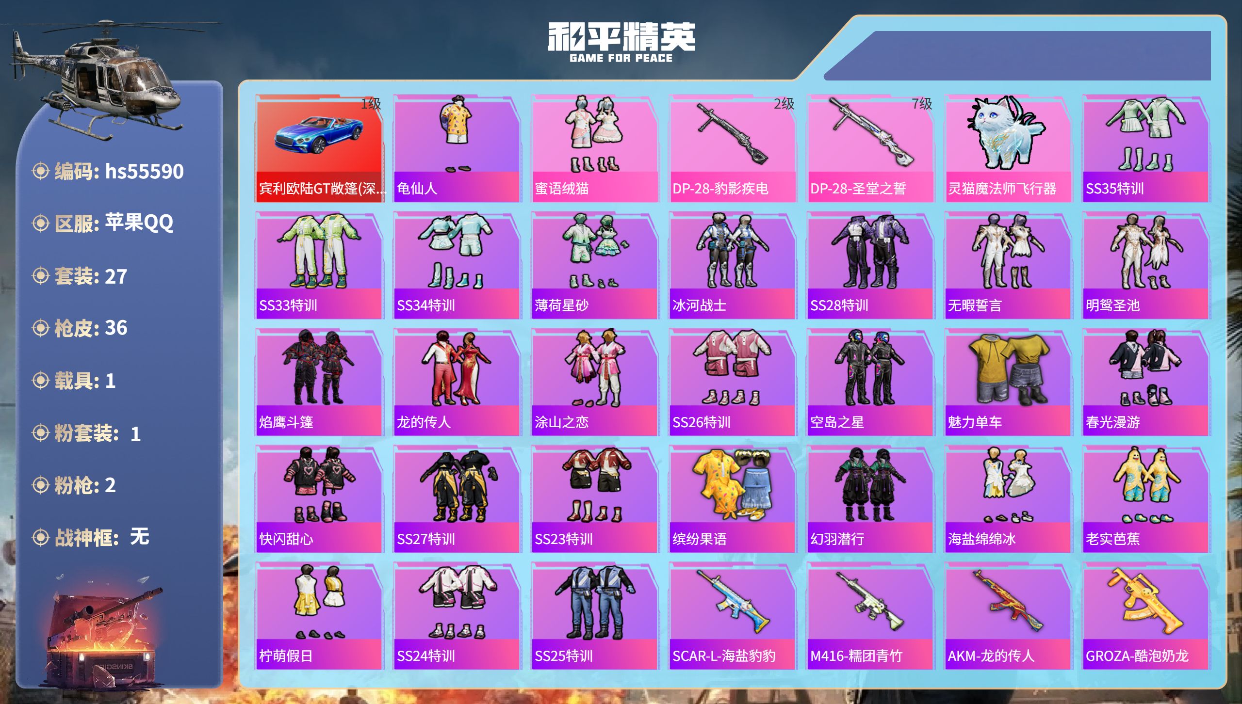 和平精英账号苹果QQ1载具-27套装-36枪皮-hs55590 苹果手Q-1王牌印记-1粉装-2特效枪-1载具-1538