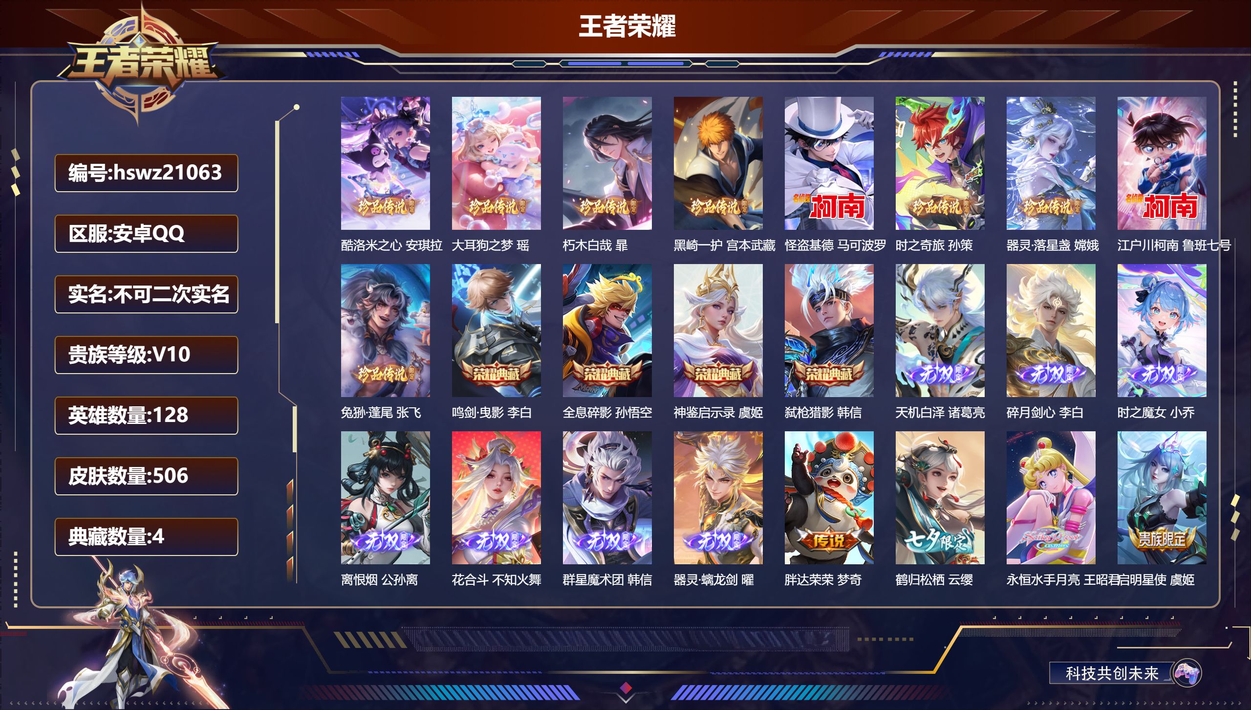 王者荣耀账号安卓QQ128英雄-506皮肤-安卓QQ/传奇王者/506皮肤/128英雄/4典藏/1珍品无双/7无双/9珍