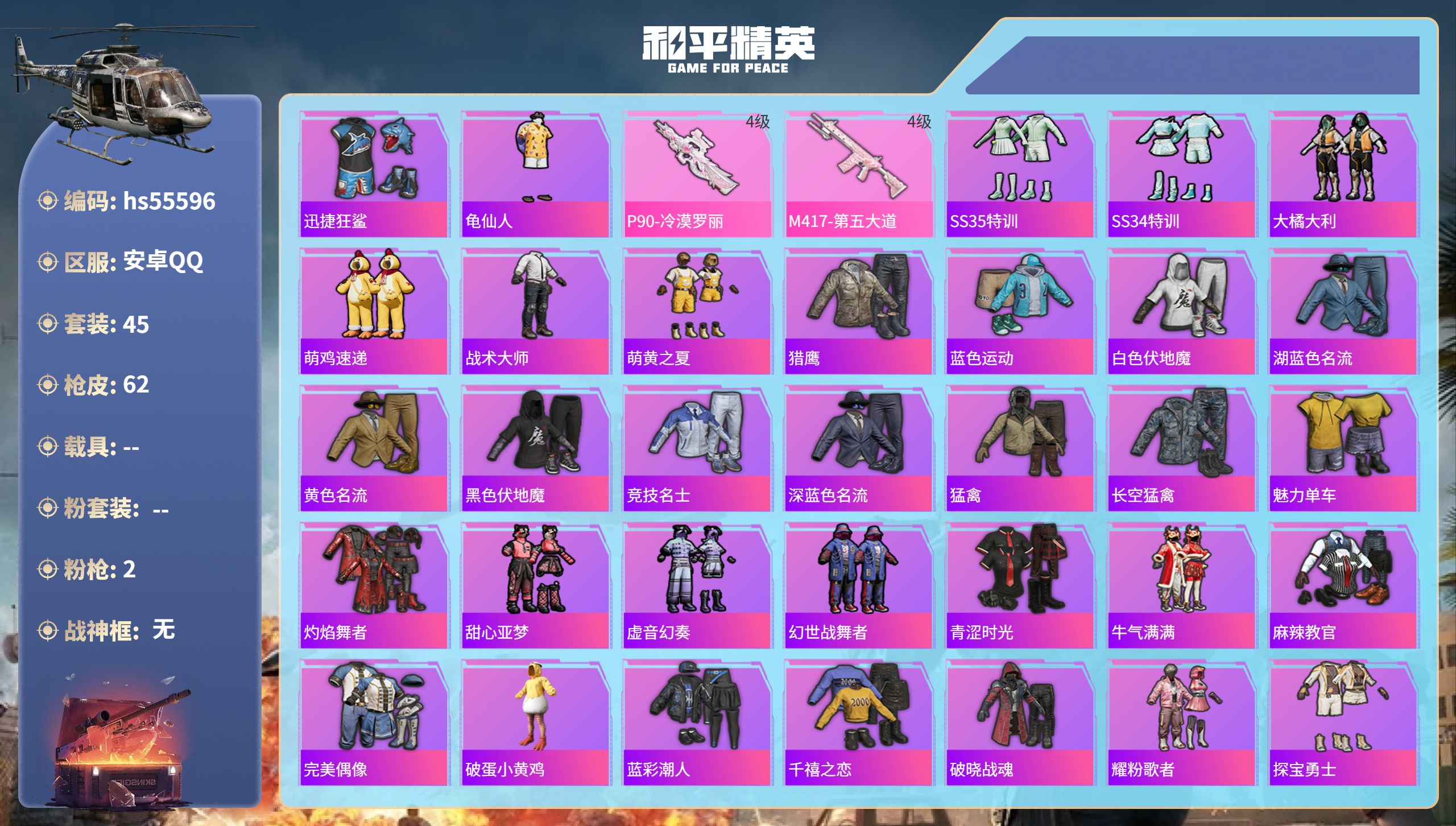 和平精英账号安卓QQ0载具-45套装-62枪皮-hs55596 安卓手Q-1王牌印记-2特效枪-16851热力值-45套