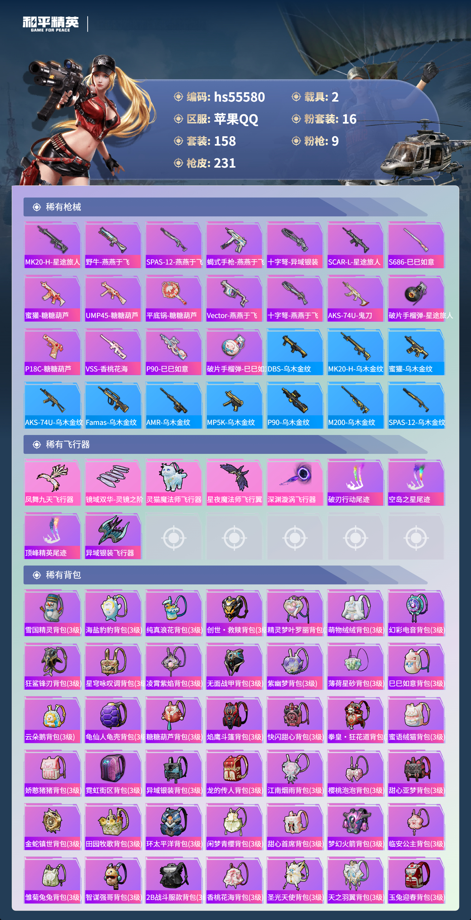 HPSJ43610和平精英账号详情图9