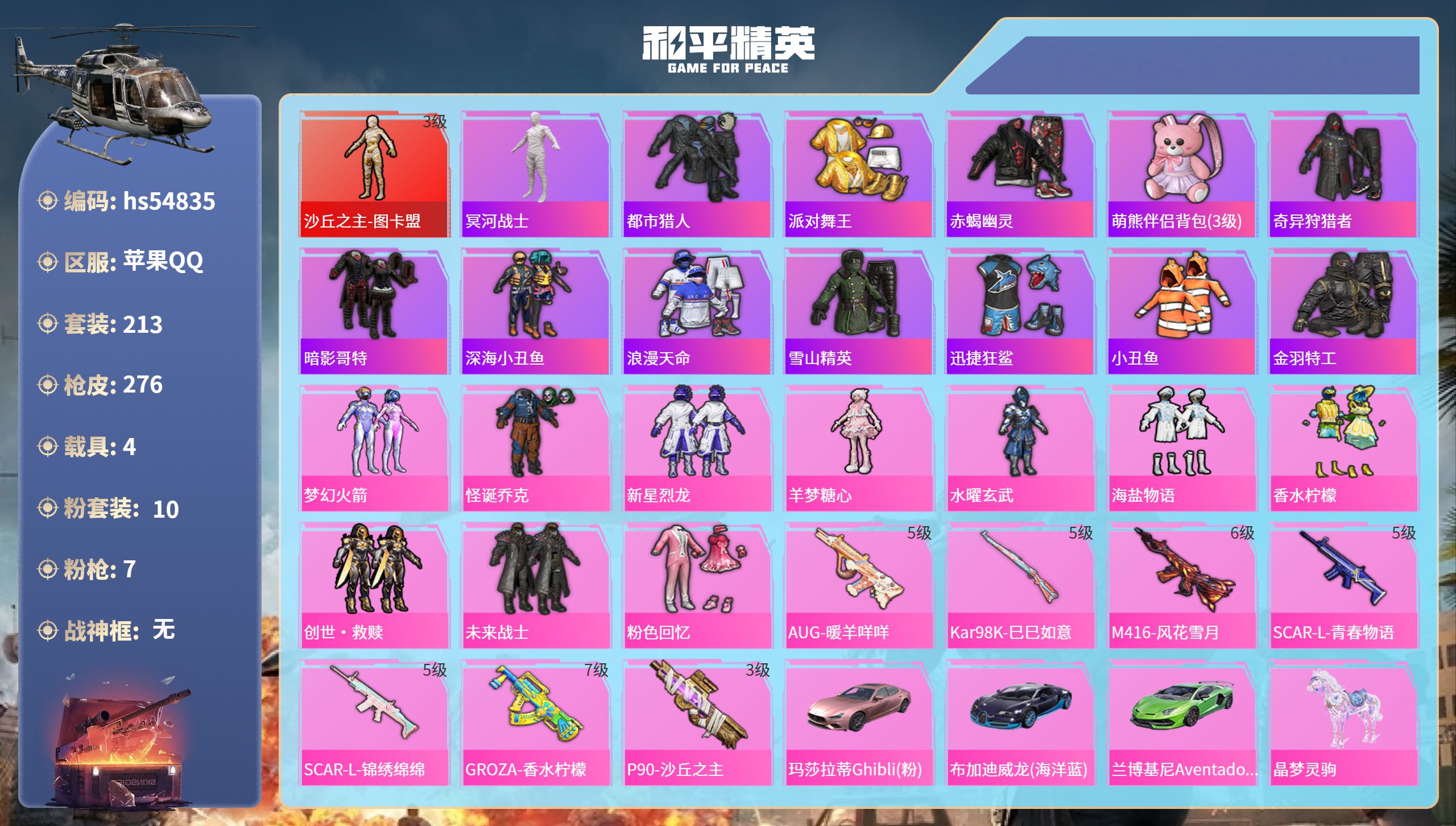 和平精英账号苹果QQ4载具-213套装-276枪皮-hs54835 苹果手Q-16王牌印记-1红装-10粉装-7特效枪-