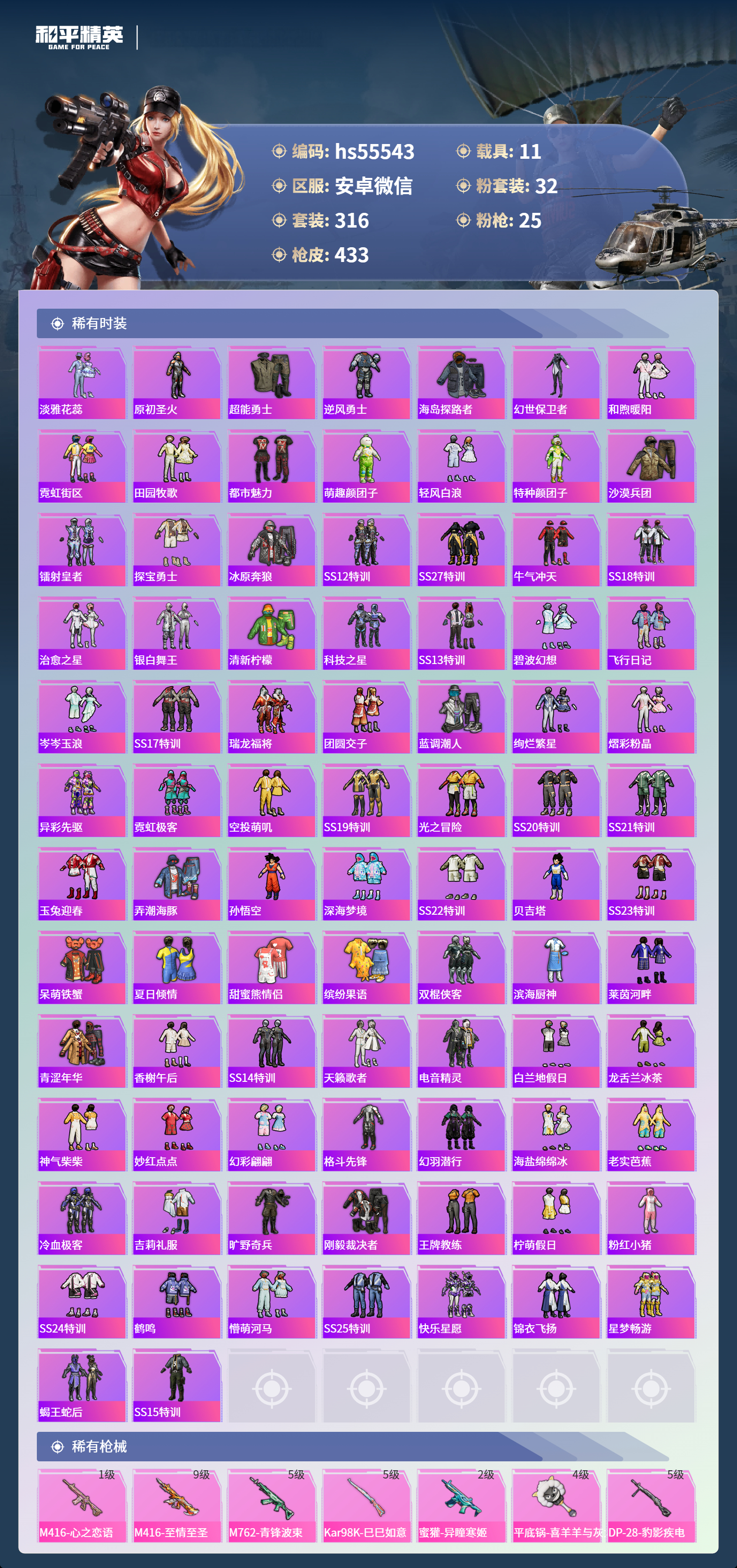 HPSJ3453789和平精英账号详情图8 HPSJ3453789和平精英账号详情图8