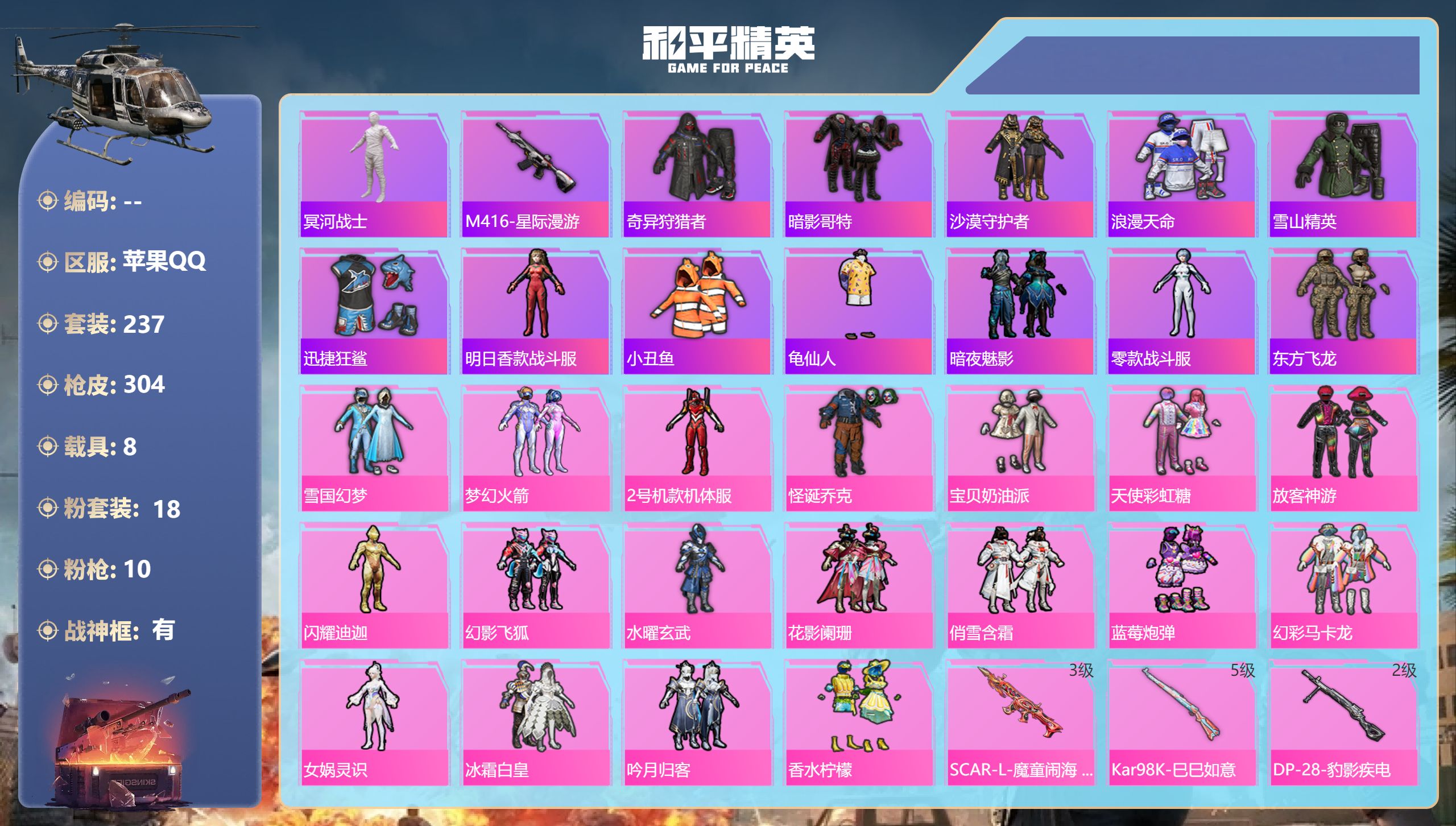 和平精英账号苹果QQ8载具-237套装-304枪皮-苹果手Q-18王牌印记-有战神框-18粉装-10特效枪-8载具-热力