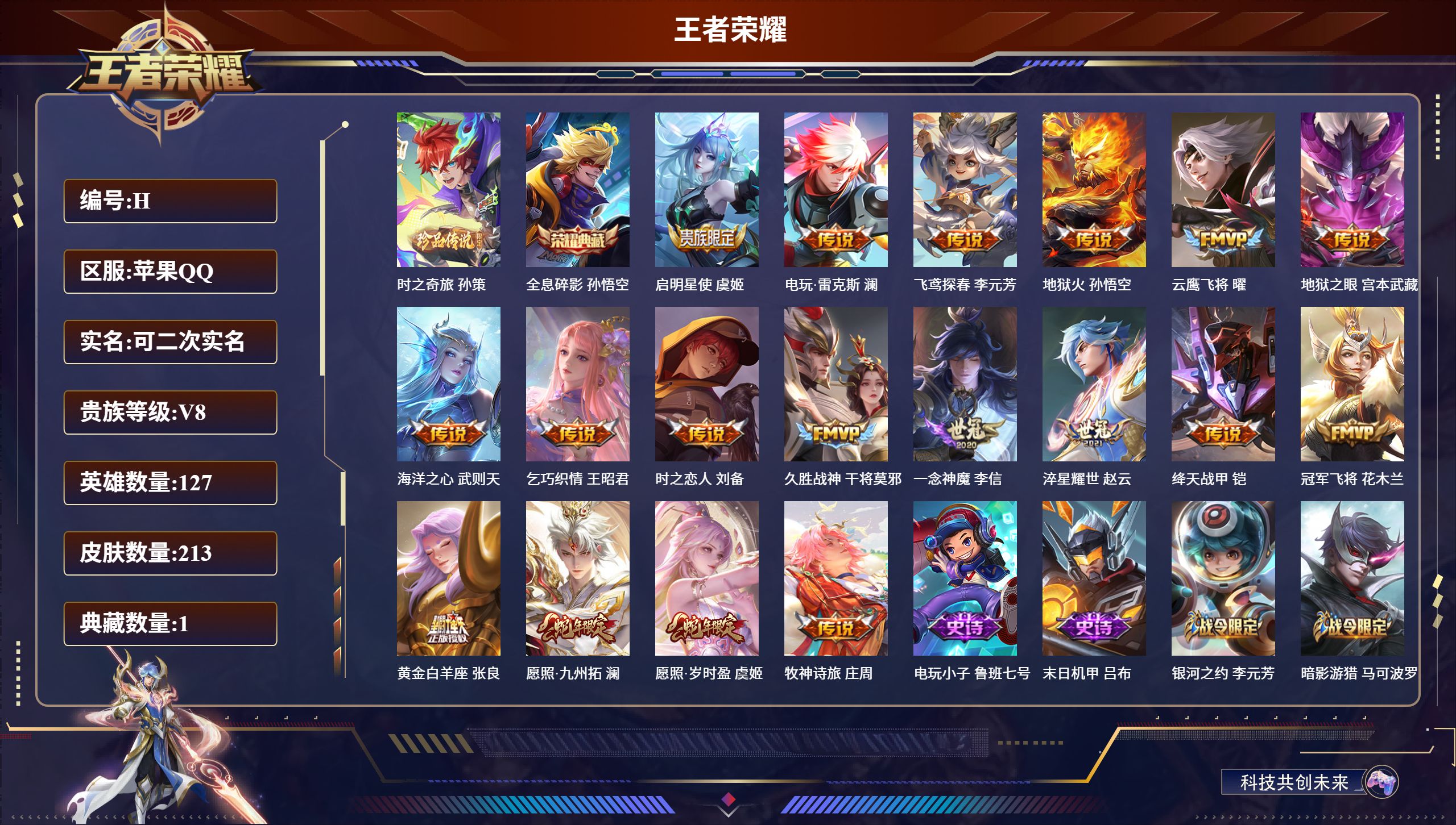 王者荣耀账号苹果QQ127英雄-213皮肤-苹果QQ/绝世王者/213皮肤/127英雄/1典藏/0珍品无双/0无双/1珍