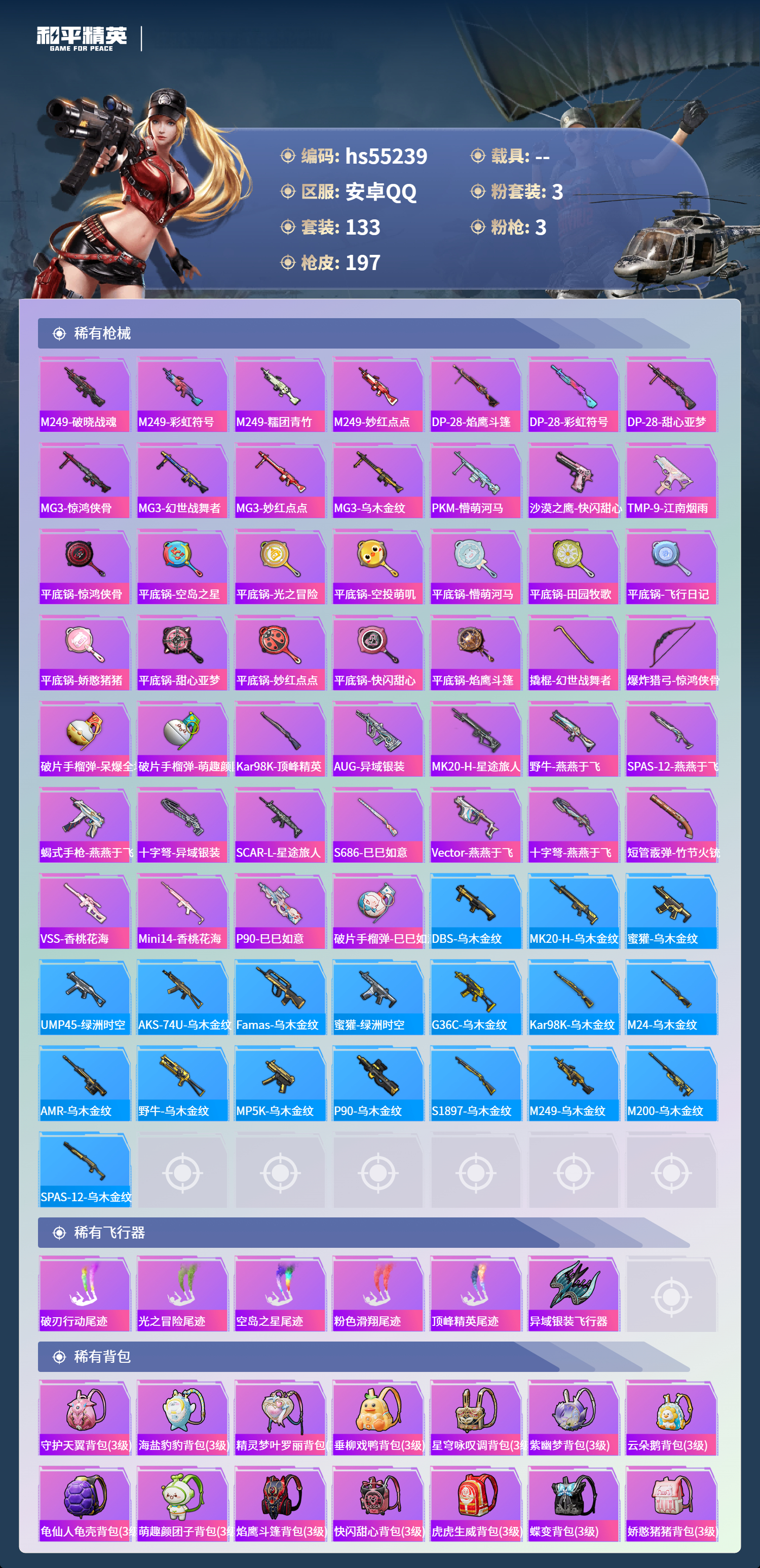 HPSJ3453839和平精英账号详情图8