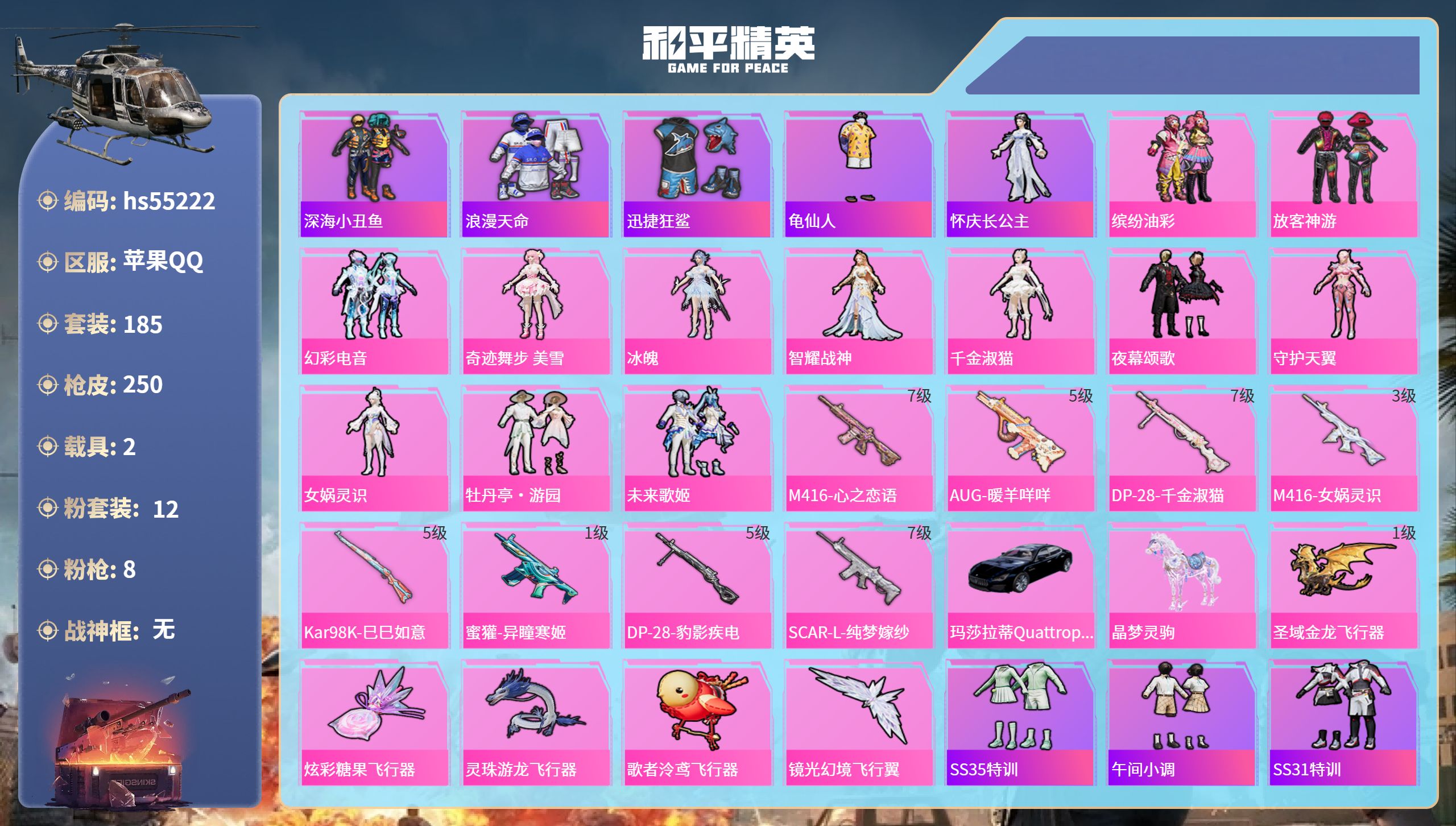 和平精英账号苹果QQhs55222 苹果手Q-18王牌印记-12粉装-8特效枪-2载具-86989热力值-185套装-2