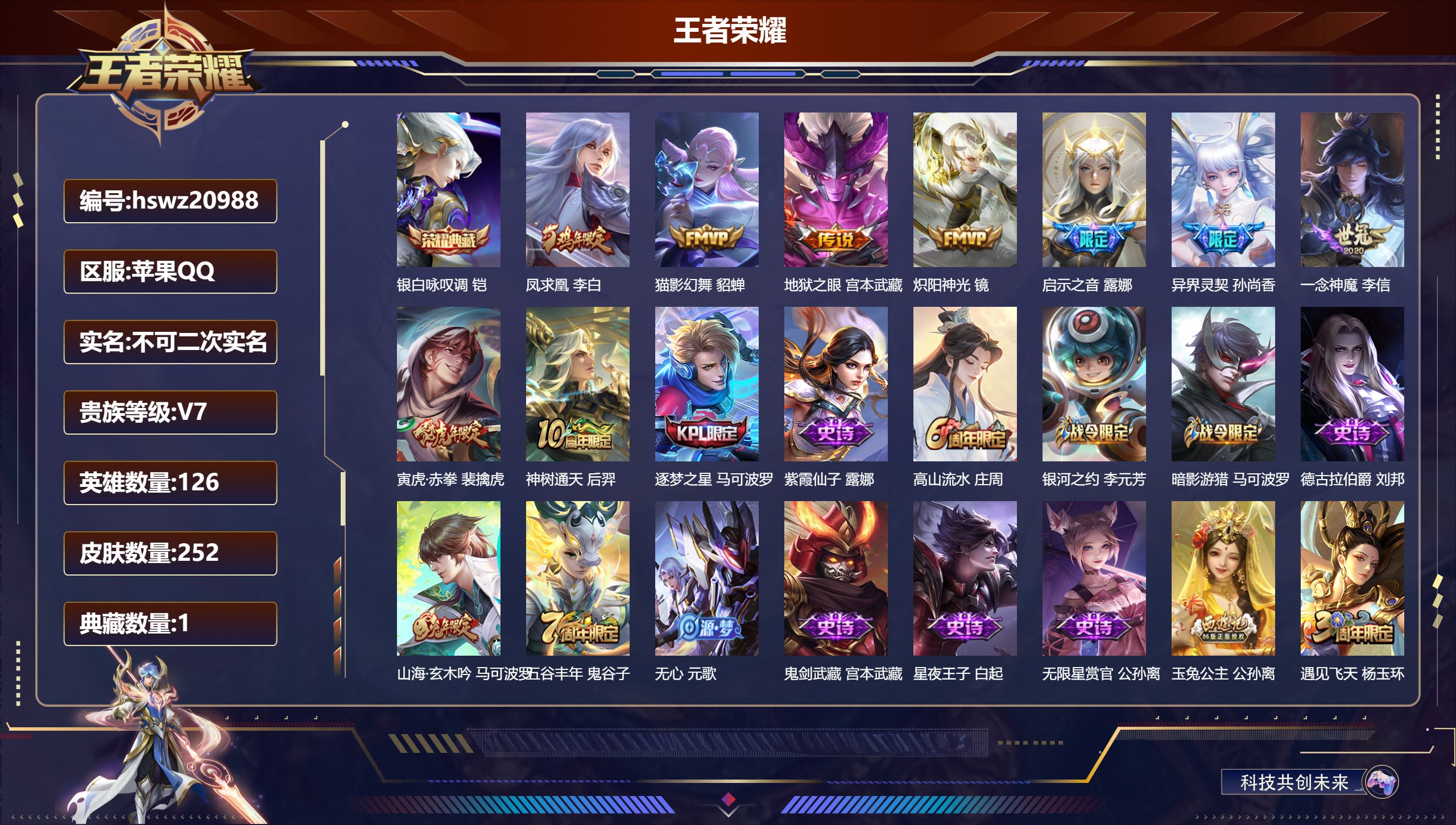 王者荣耀账号苹果QQ126英雄-252皮肤-苹果QQ/荣耀王者/252皮肤/126英雄/1典藏/0珍品无双/0无双/0珍
