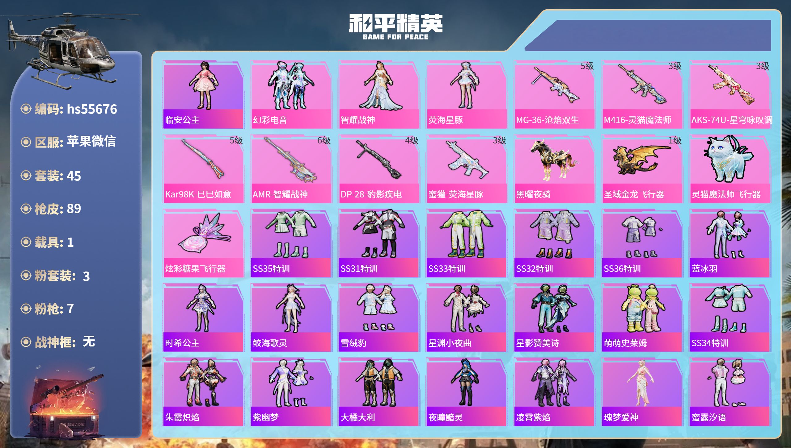 和平精英账号苹果微信hs55676 苹果微信-4王牌印记-3粉装-7特效枪-1载具-26227热力值-45套装-89枪皮