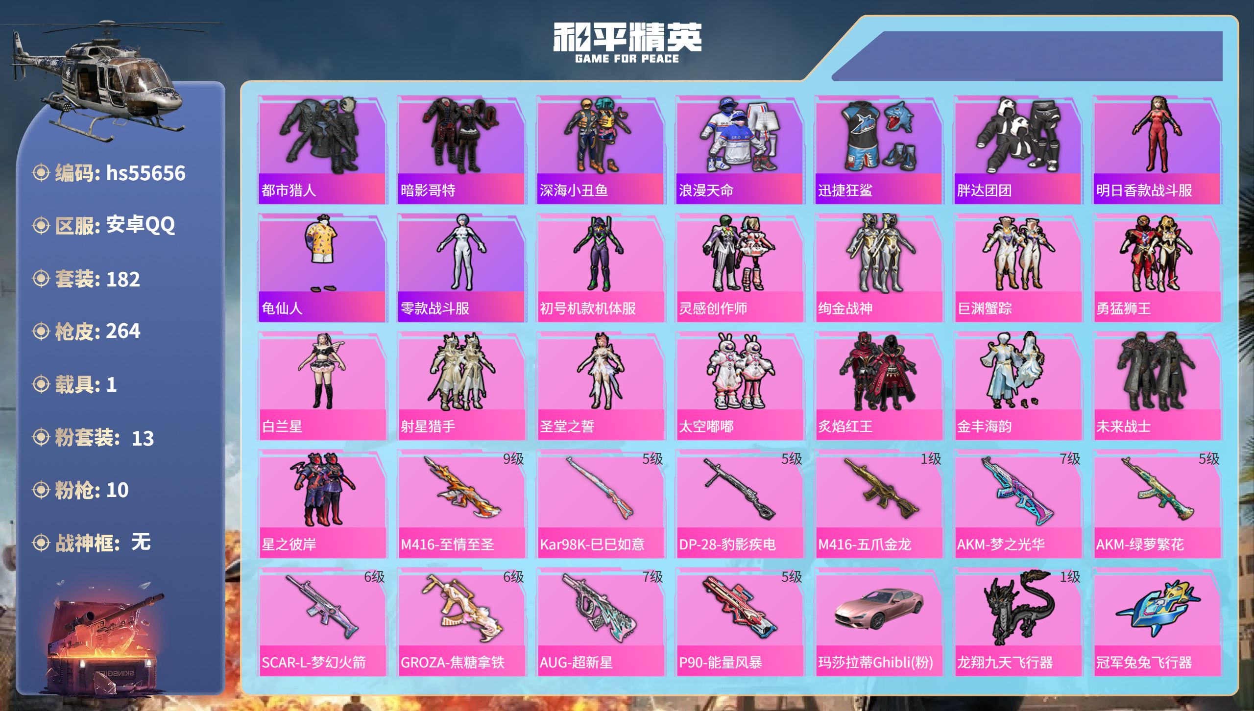 和平精英账号安卓QQhs55656 安卓手Q-17王牌印记-13粉装-10特效枪-1载具-83072热力值-182套装-