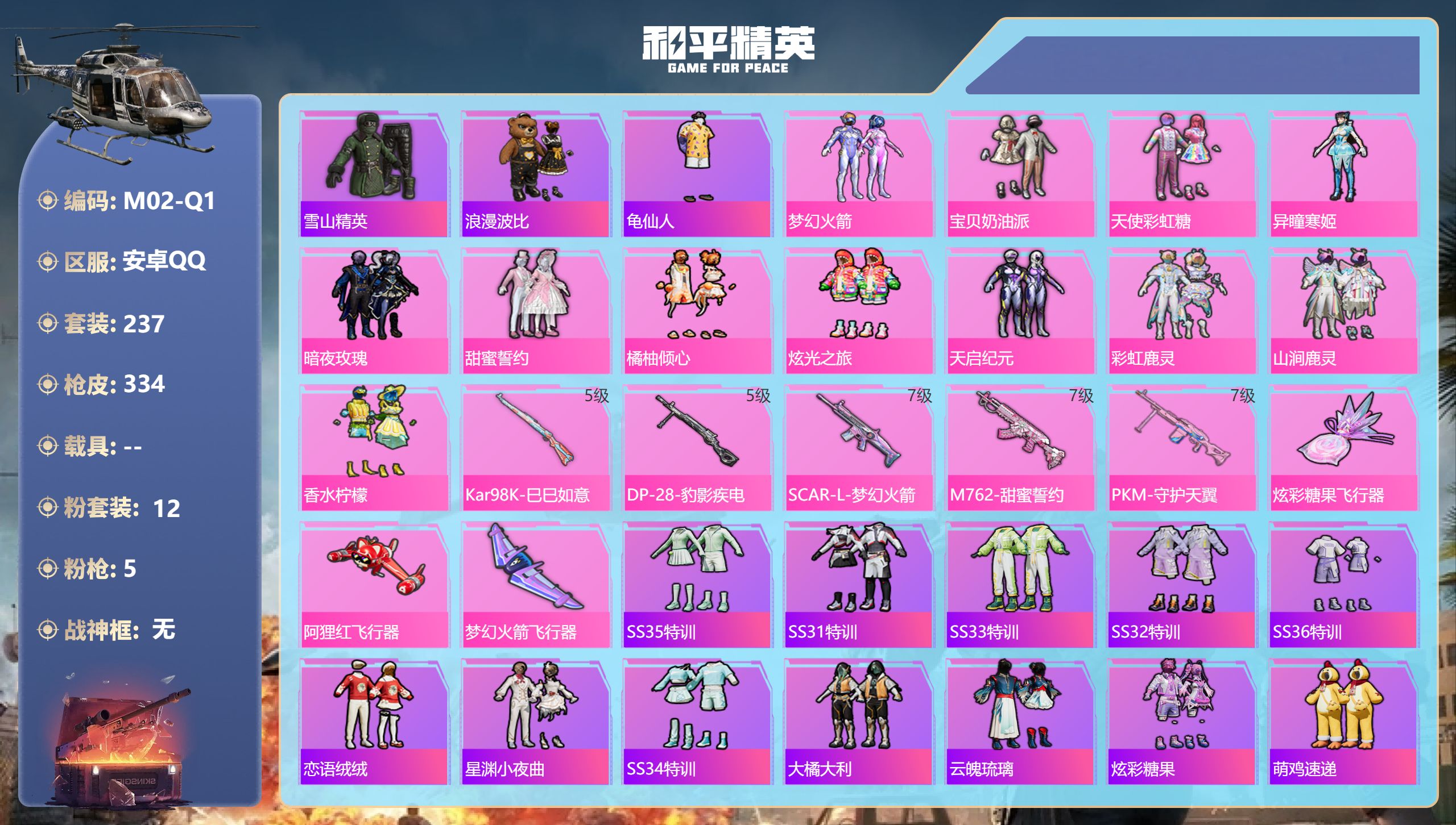 和平精英账号安卓QQ0载具-237套装-334枪皮-1稀有12粉装5特效枪32热门237套装334枪皮 热力值 15印记